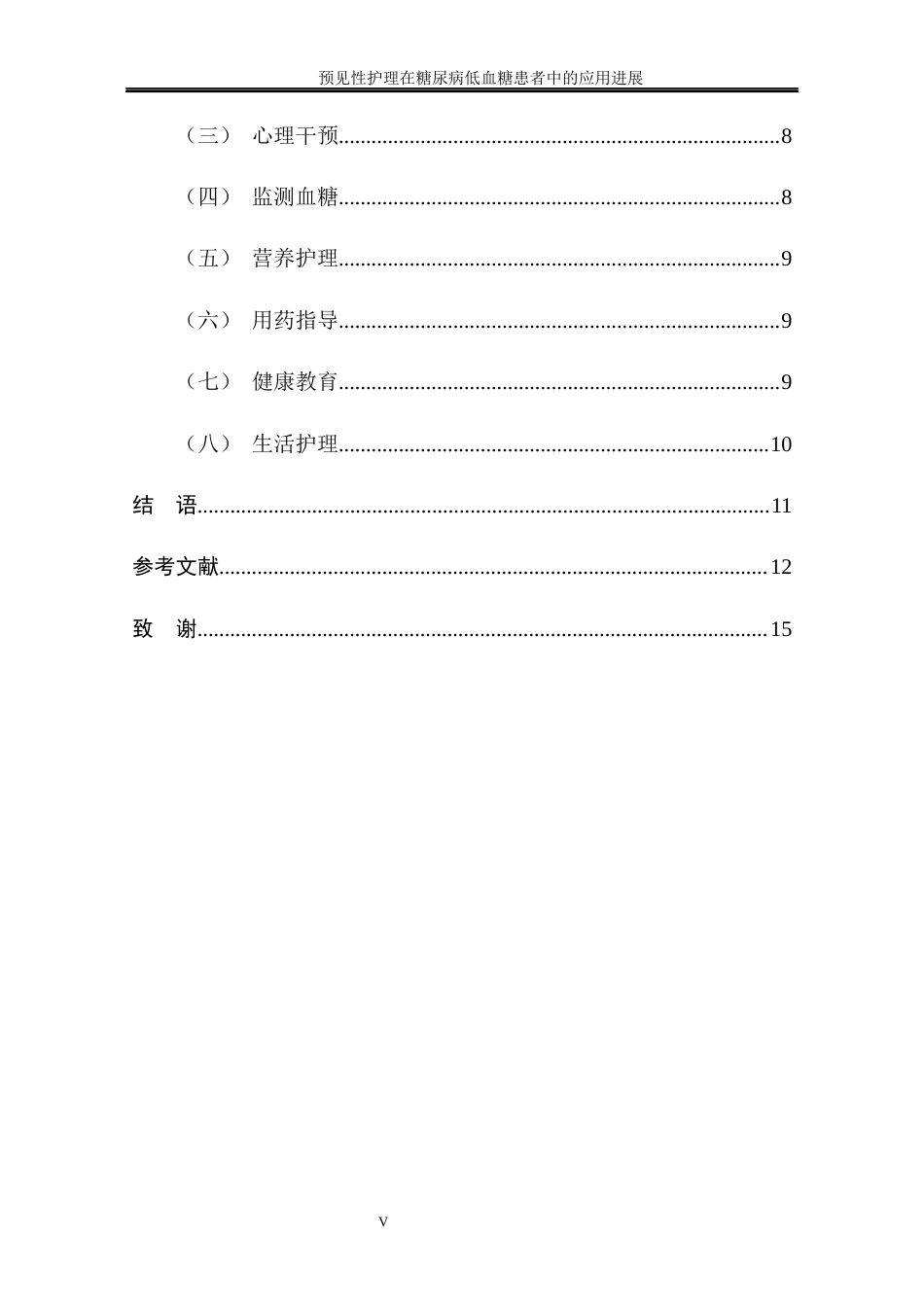 25年CH护理学 预见性护理在糖尿病低血糖患者中的应用进展.doc_第9页