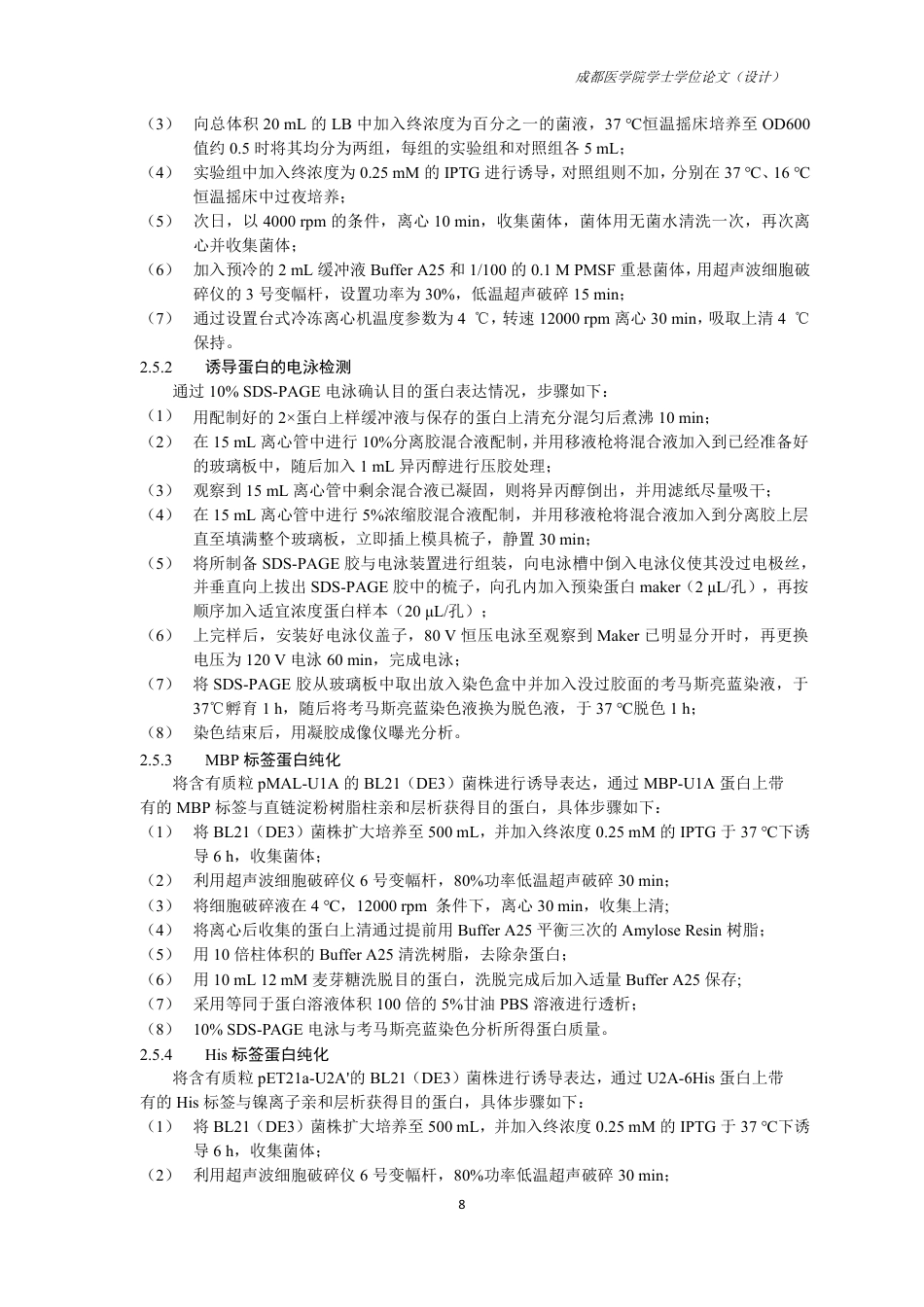25年CH药学-纤细裸藻U1和U2核心蛋白的表达纯化及抗体制备-约13698字符.pdf_第10页