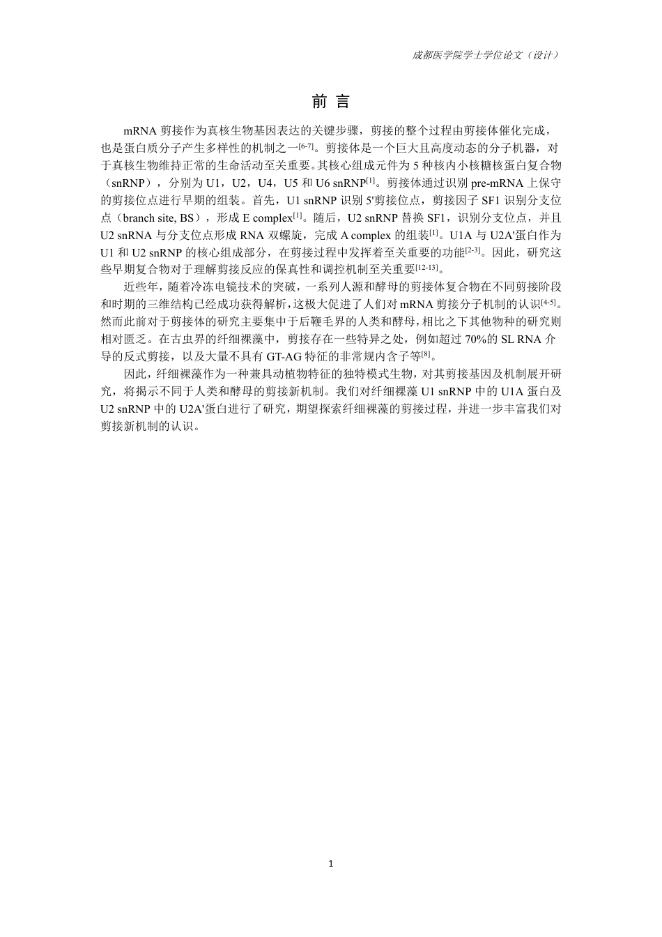 25年CH药学-纤细裸藻U1和U2核心蛋白的表达纯化及抗体制备-约13698字符.pdf_第3页