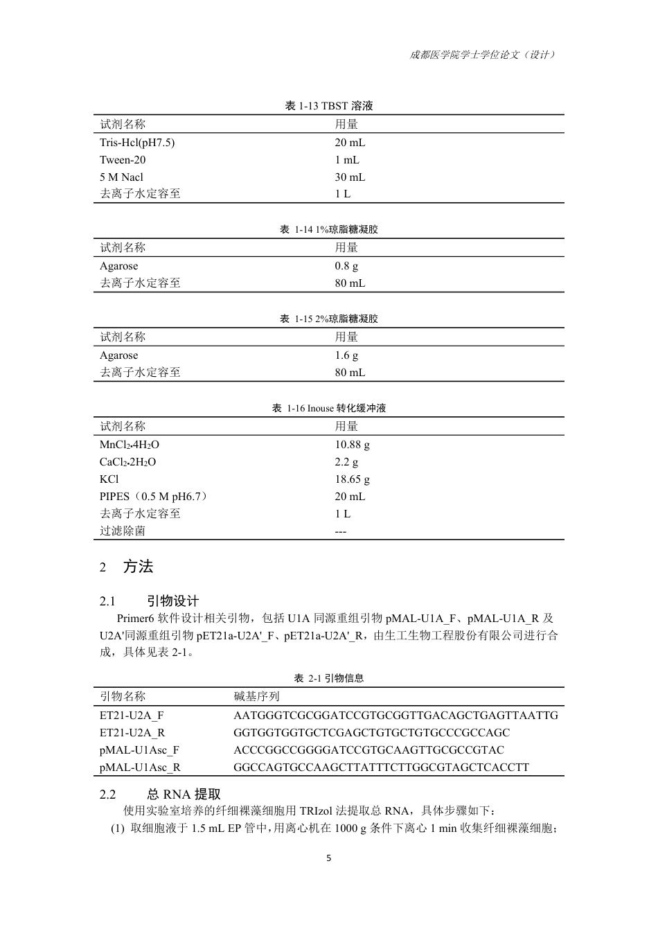 25年CH药学-纤细裸藻U1和U2核心蛋白的表达纯化及抗体制备-约13698字符.pdf_第7页