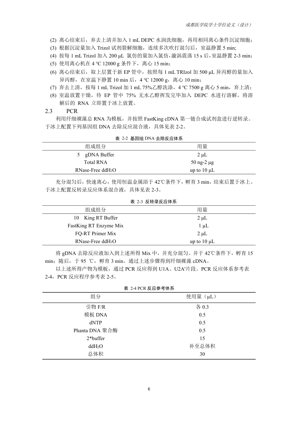 25年CH药学-纤细裸藻U1和U2核心蛋白的表达纯化及抗体制备-约13698字符.pdf_第8页