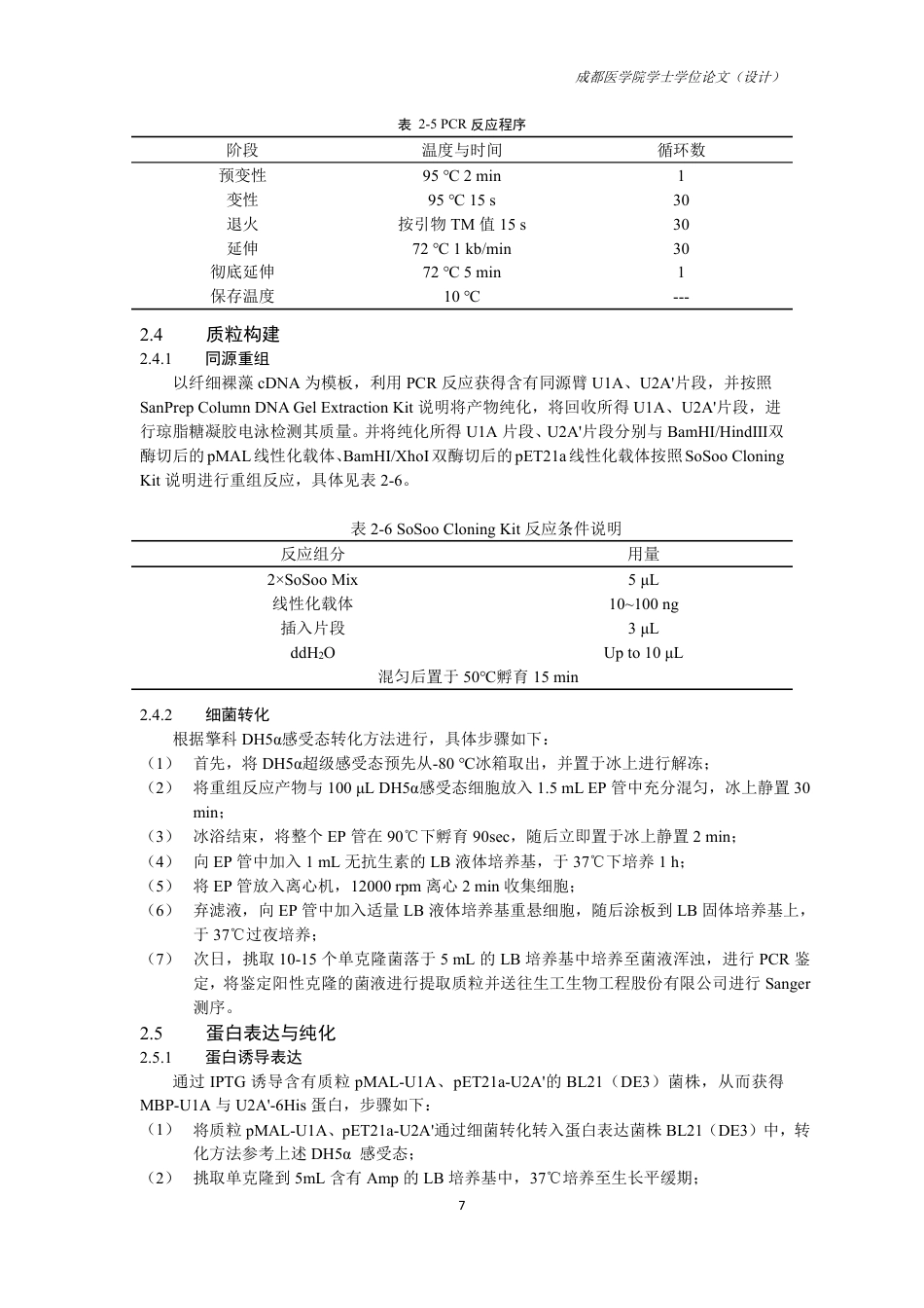 25年CH药学-纤细裸藻U1和U2核心蛋白的表达纯化及抗体制备-约13698字符.pdf_第9页