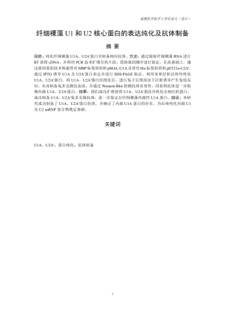 25年CH药学-纤细裸藻U1和U2核心蛋白的表达纯化及抗体制备-约13698字符.pdf