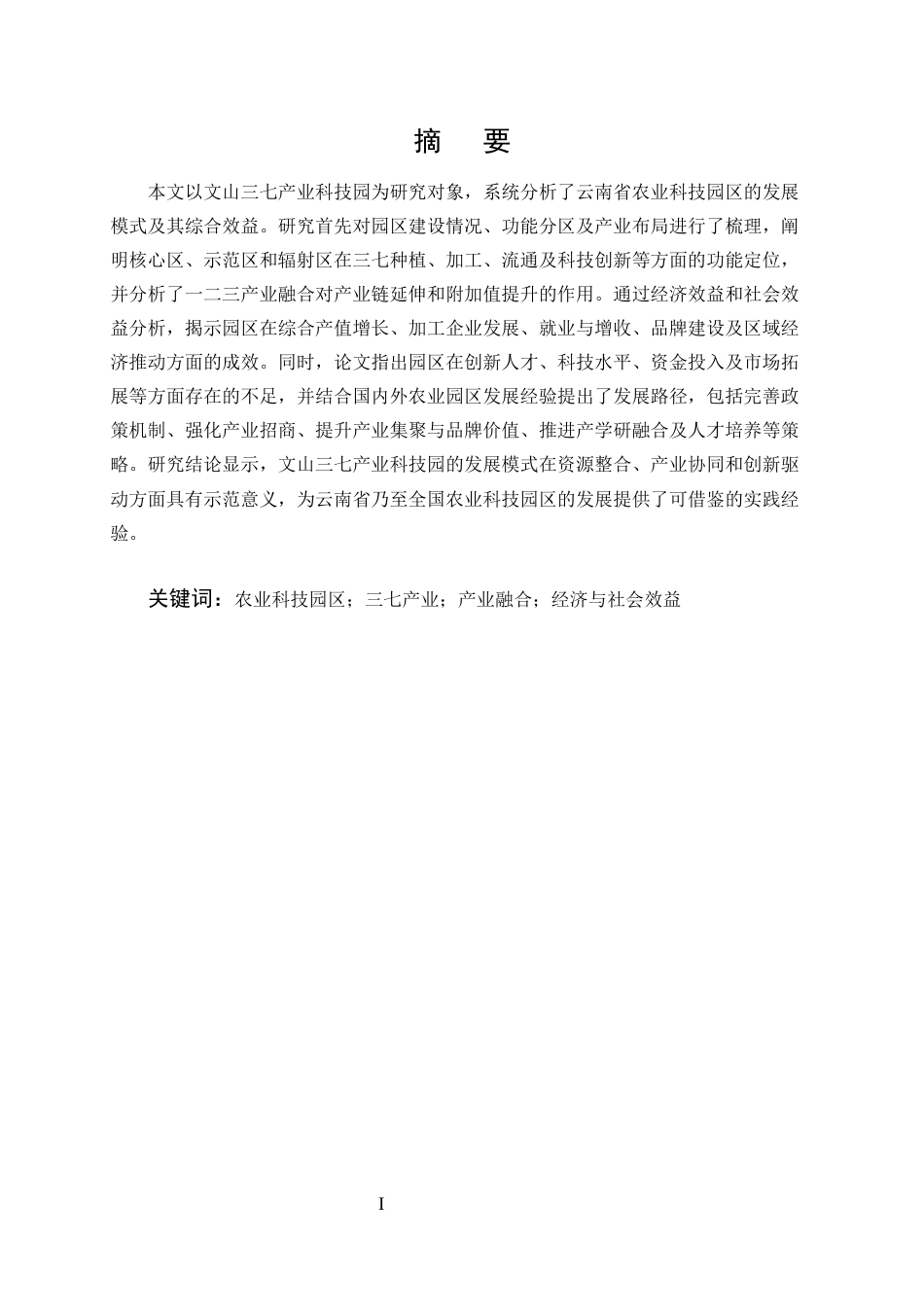 25年CH农林经济管理-云南省农业科技园区发展模式与效益评估——以文山三七产业科技园为例-约11272字符终稿.docx_第1页