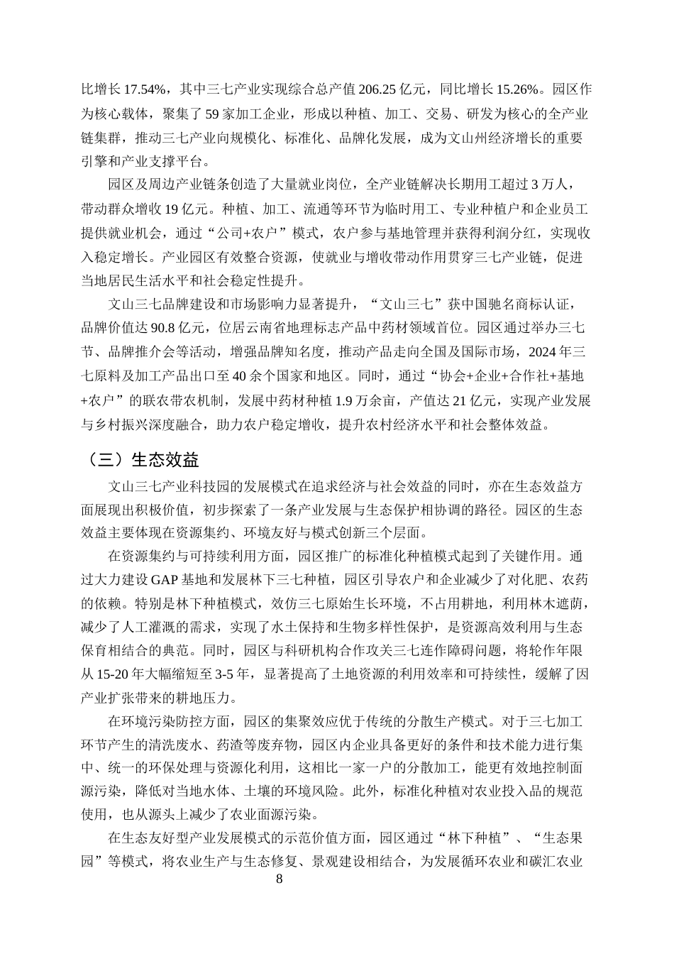 25年CH农林经济管理-云南省农业科技园区发展模式与效益评估——以文山三七产业科技园为例-约11272字符终稿.docx_第10页