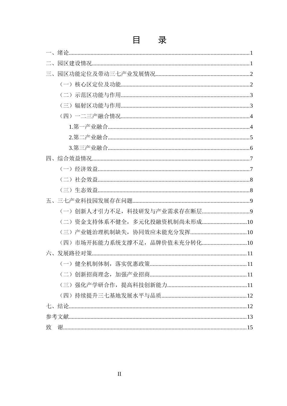 25年CH农林经济管理-云南省农业科技园区发展模式与效益评估——以文山三七产业科技园为例-约11272字符终稿.docx_第2页