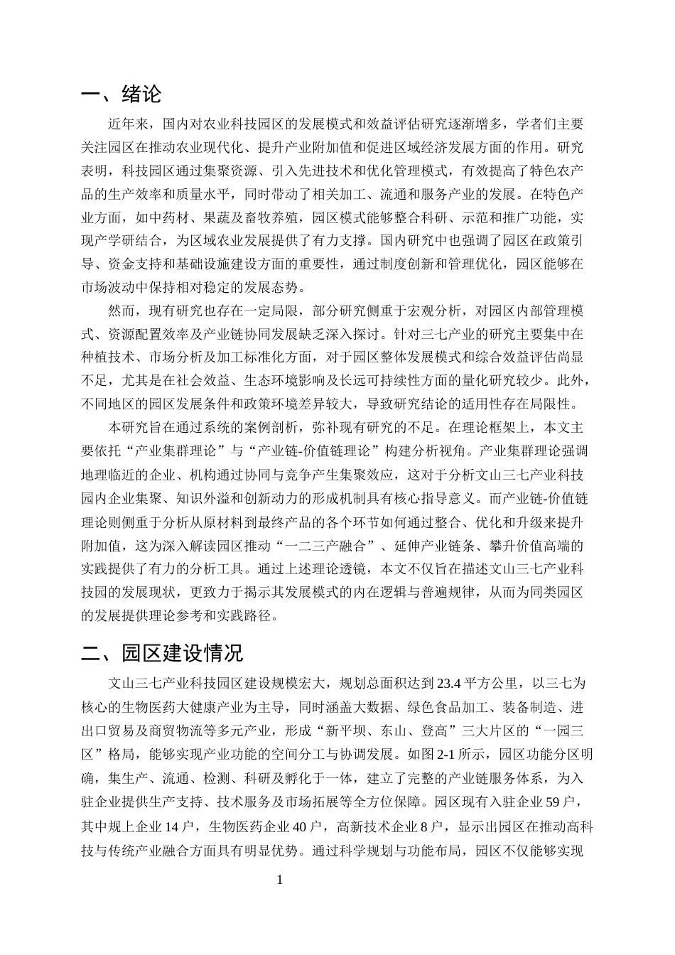 25年CH农林经济管理-云南省农业科技园区发展模式与效益评估——以文山三七产业科技园为例-约11272字符终稿.docx_第3页