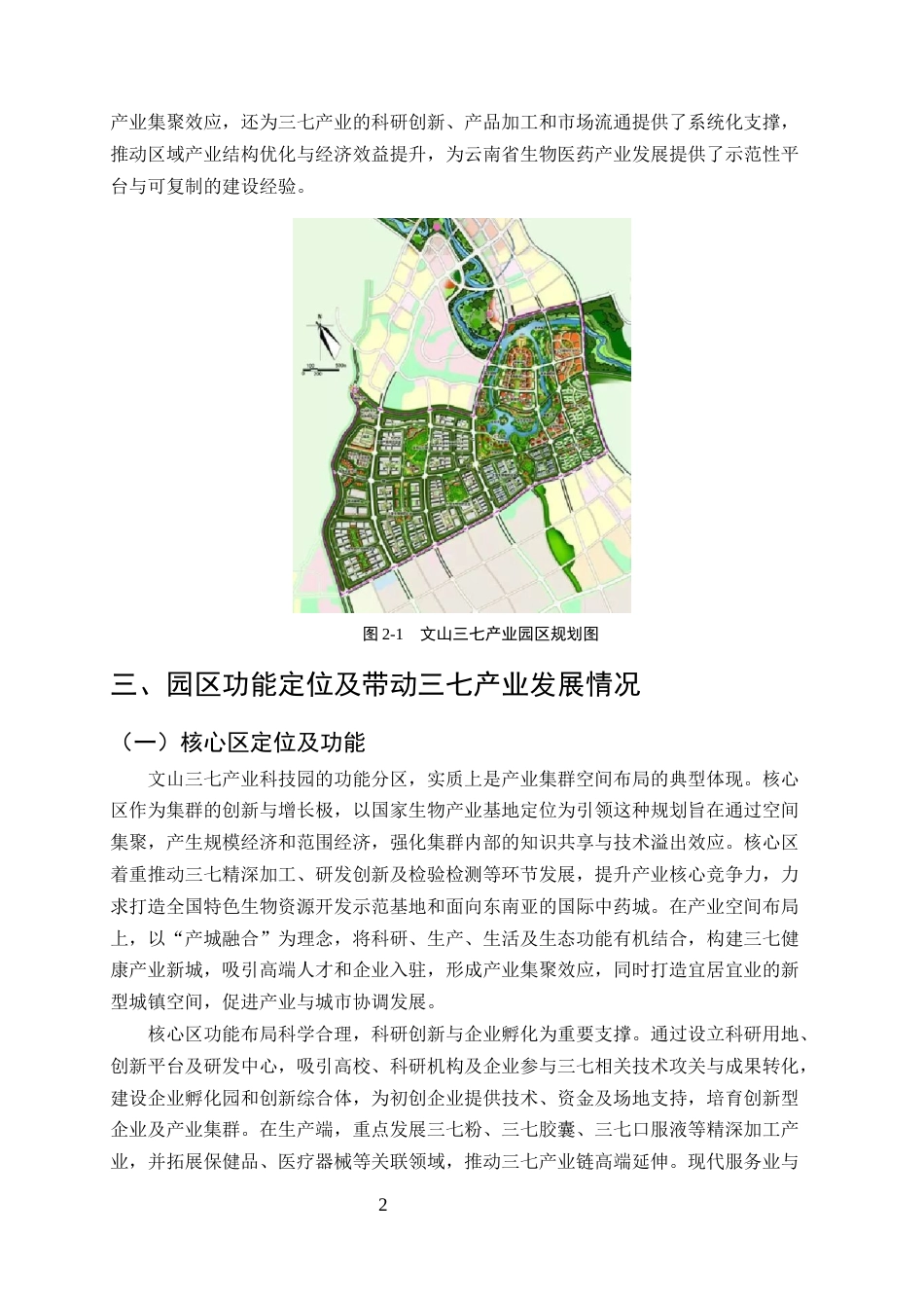 25年CH农林经济管理-云南省农业科技园区发展模式与效益评估——以文山三七产业科技园为例-约11272字符终稿.docx_第4页