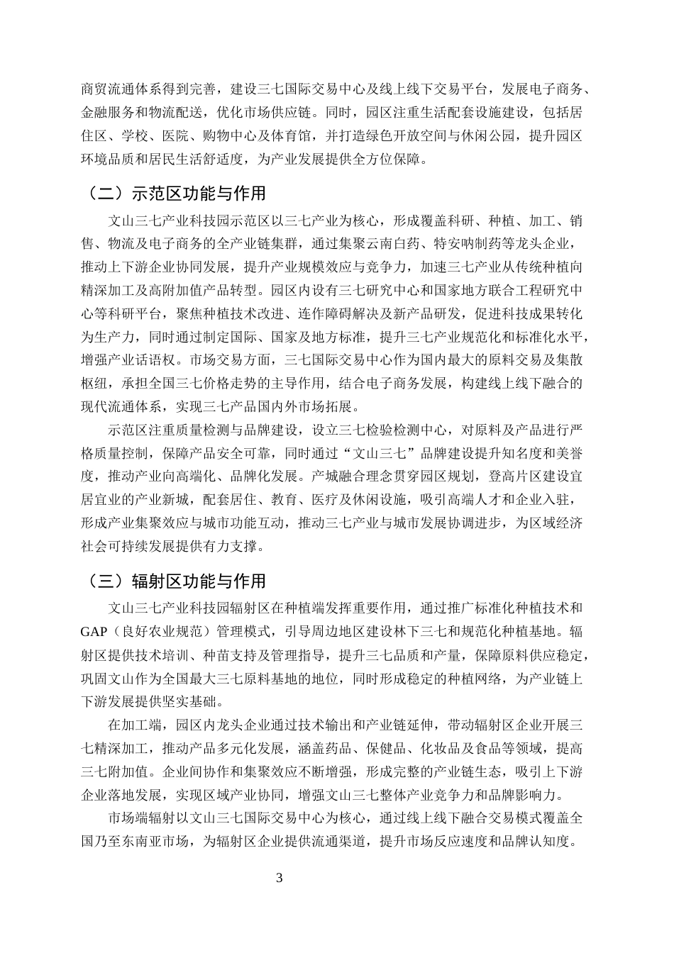 25年CH农林经济管理-云南省农业科技园区发展模式与效益评估——以文山三七产业科技园为例-约11272字符终稿.docx_第5页