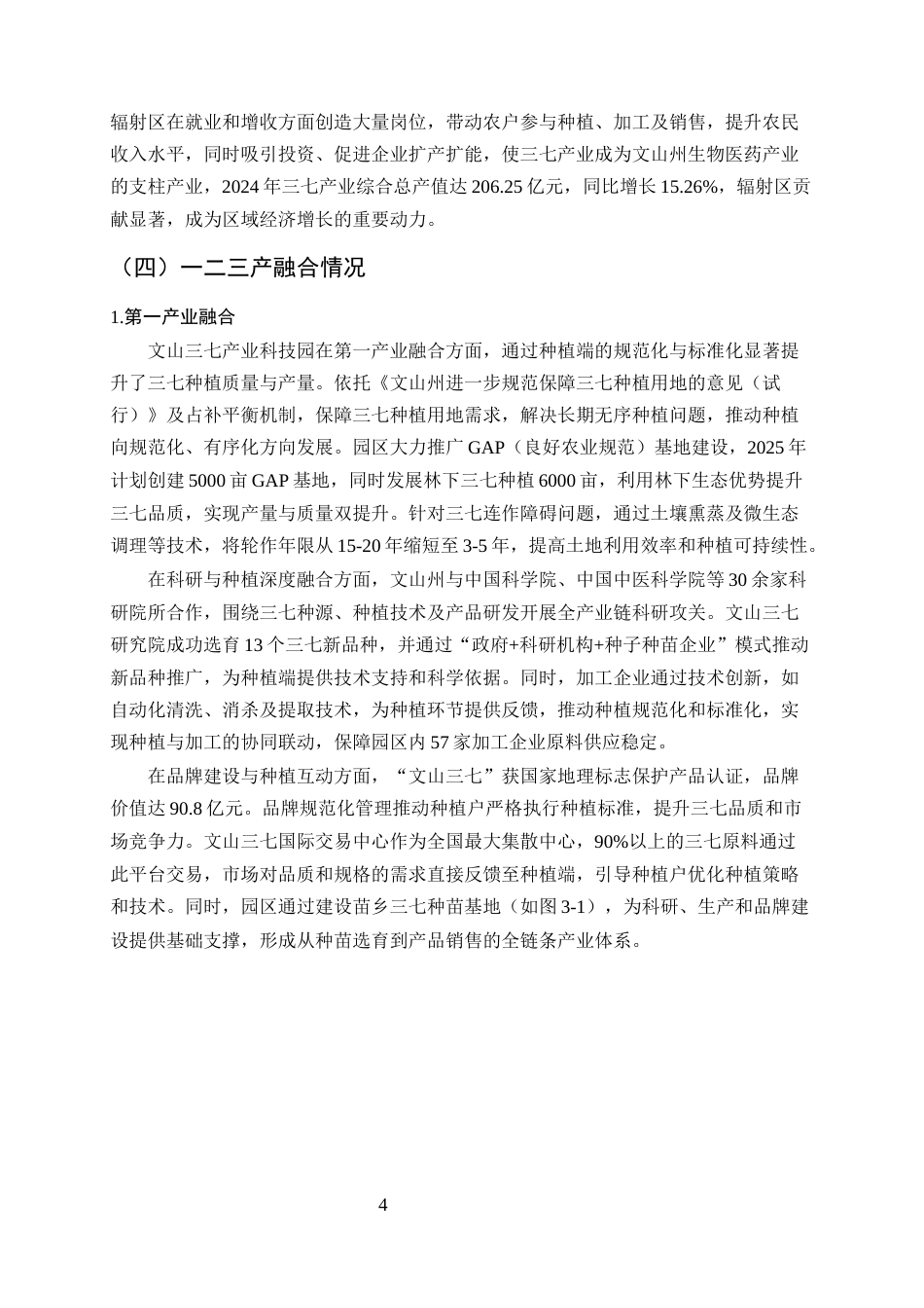 25年CH农林经济管理-云南省农业科技园区发展模式与效益评估——以文山三七产业科技园为例-约11272字符终稿.docx_第6页