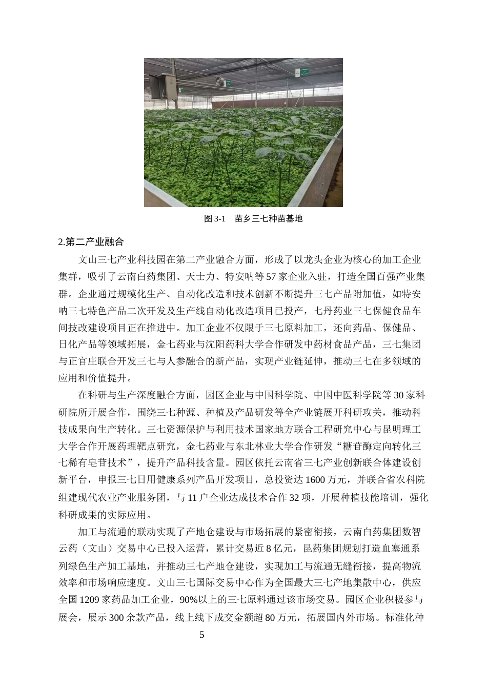 25年CH农林经济管理-云南省农业科技园区发展模式与效益评估——以文山三七产业科技园为例-约11272字符终稿.docx_第7页