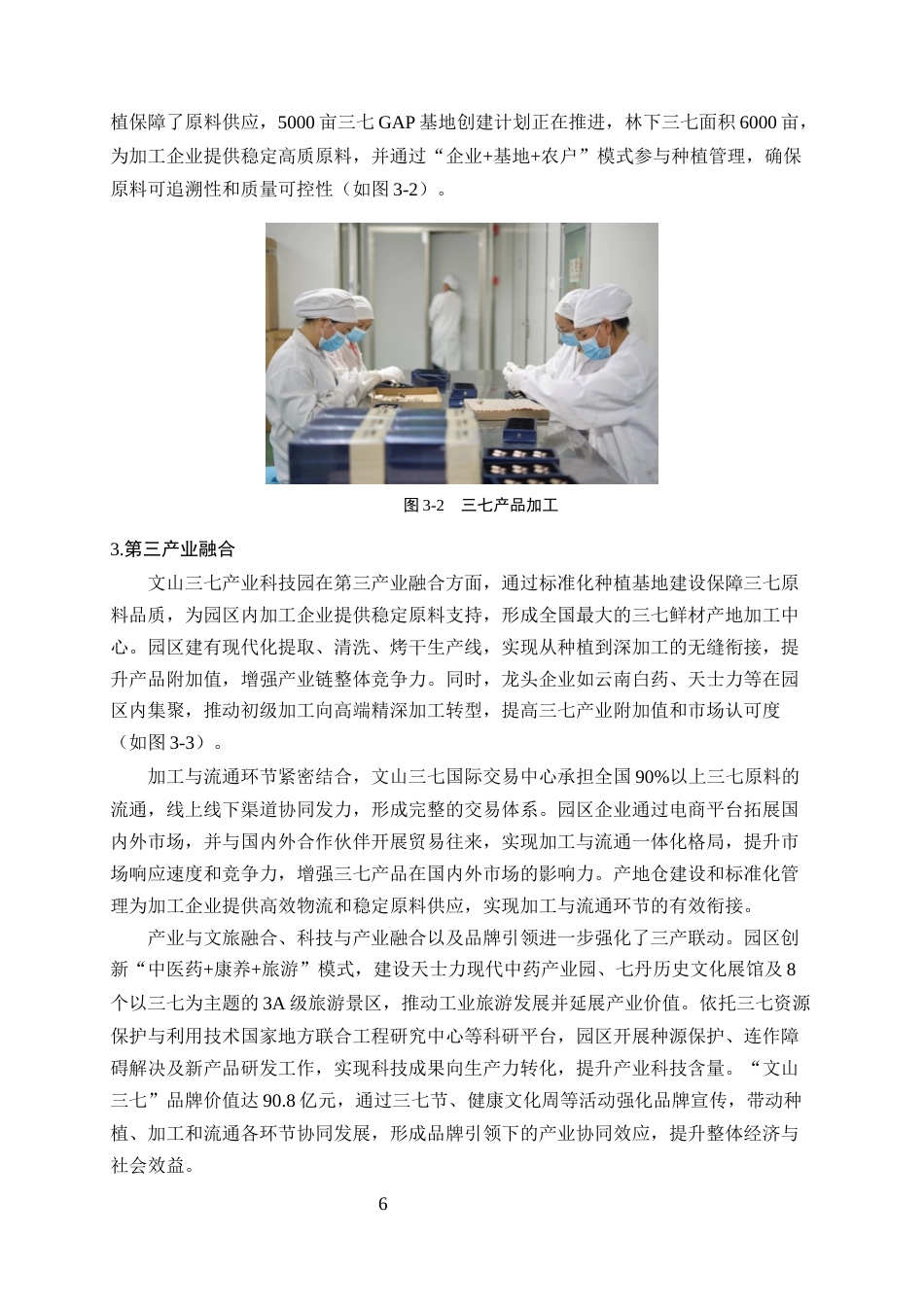 25年CH农林经济管理-云南省农业科技园区发展模式与效益评估——以文山三七产业科技园为例-约11272字符终稿.docx_第8页