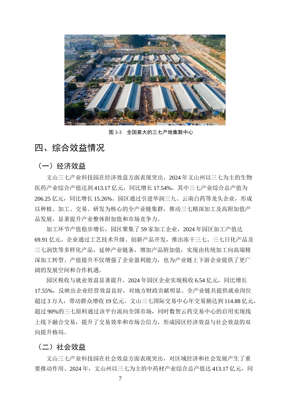 25年CH农林经济管理-云南省农业科技园区发展模式与效益评估——以文山三七产业科技园为例-约11272字符终稿.docx_第9页