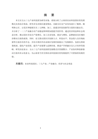 25年CH农林经济管理-云南省农业科技园区发展模式与效益评估——以文山三七产业科技园为例-约11272字符终稿.docx