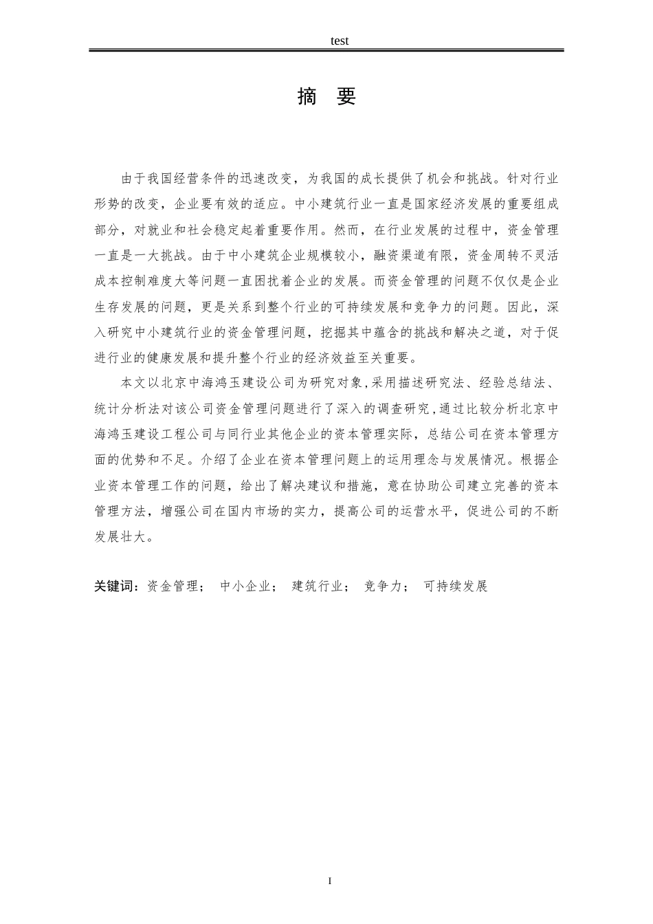 25年CH财务管理 北京中海鸿玉建设工程公司资金管理问题研究-约17034字符.doc_第1页