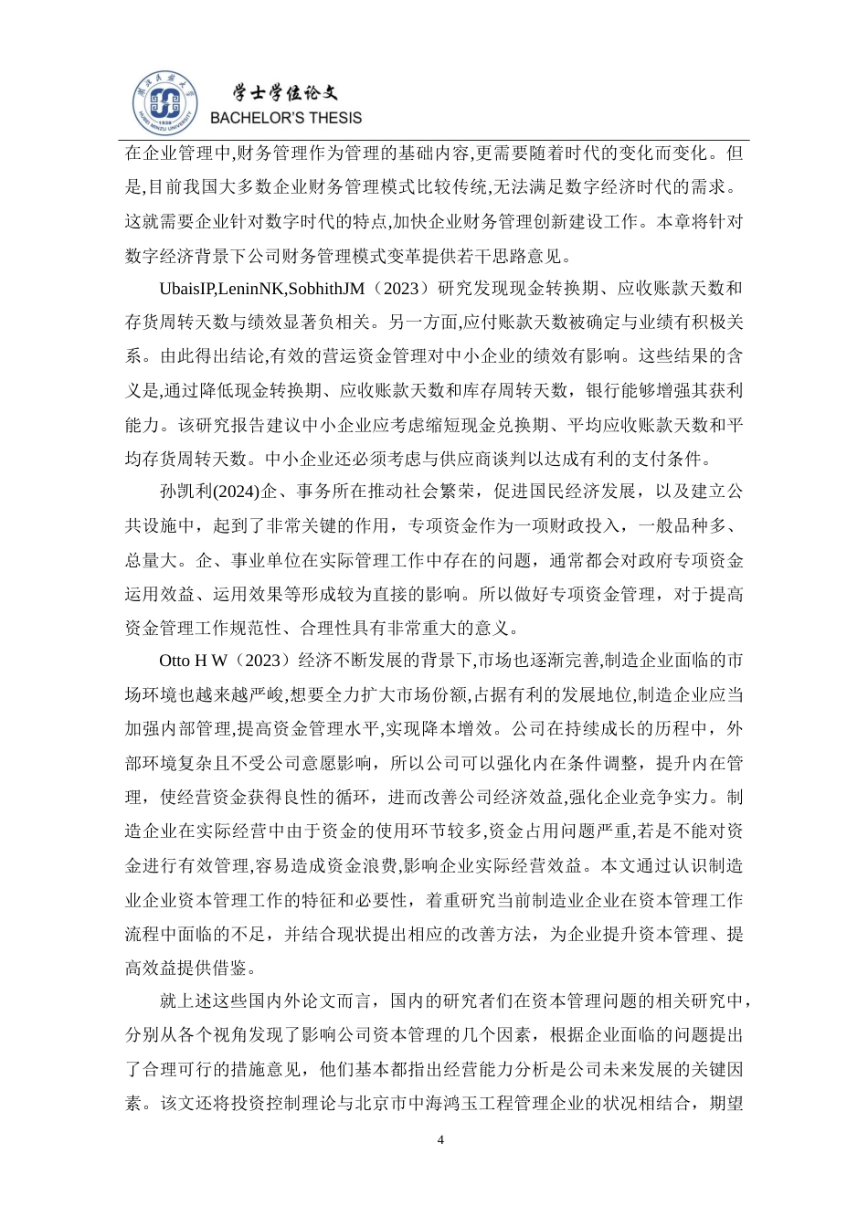 25年CH财务管理 北京中海鸿玉建设工程公司资金管理问题研究-约17034字符.doc_第10页
