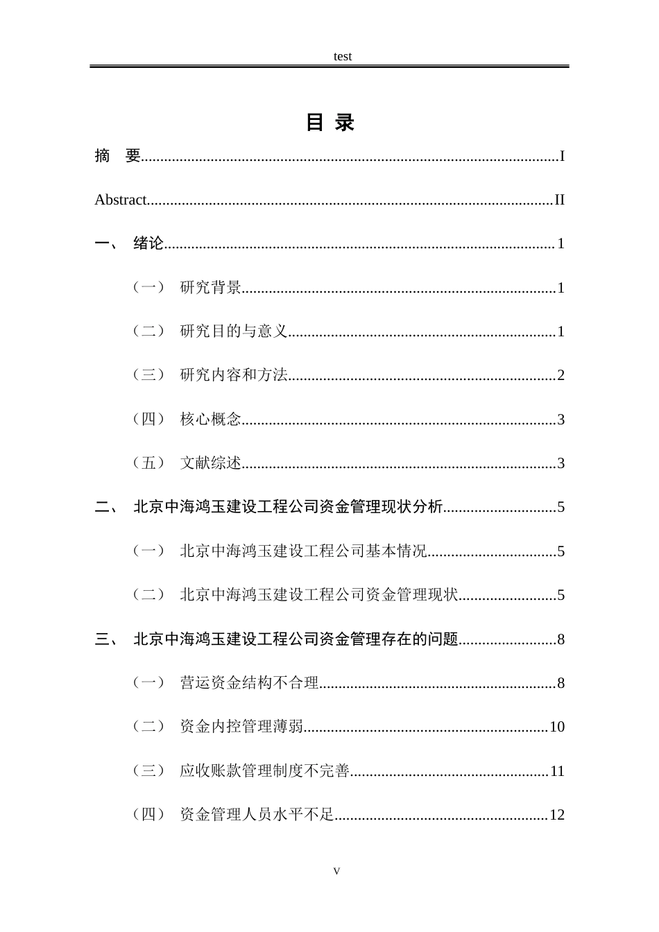 25年CH财务管理 北京中海鸿玉建设工程公司资金管理问题研究-约17034字符.doc_第5页