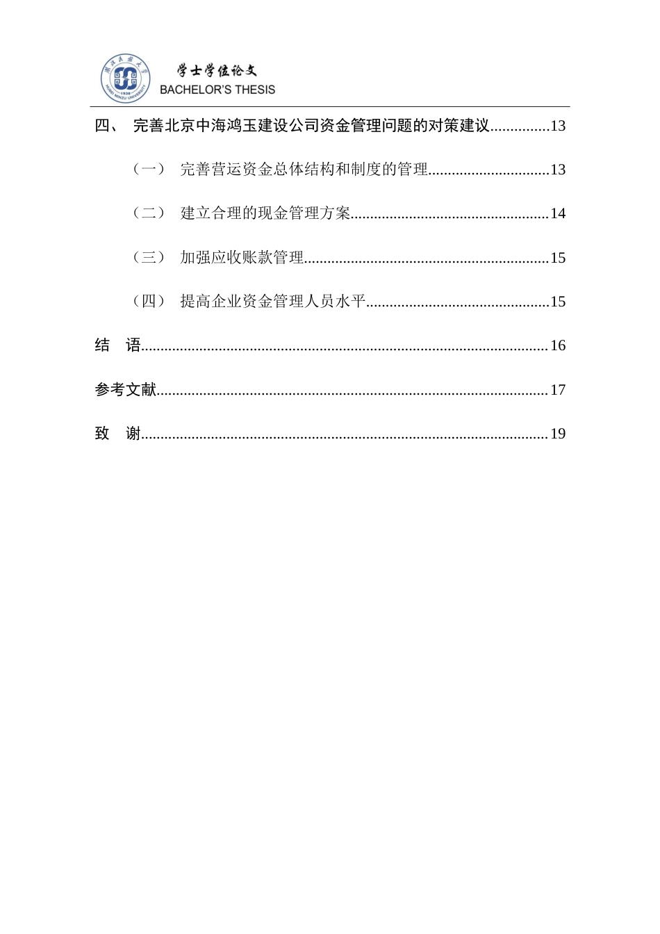 25年CH财务管理 北京中海鸿玉建设工程公司资金管理问题研究-约17034字符.doc_第6页