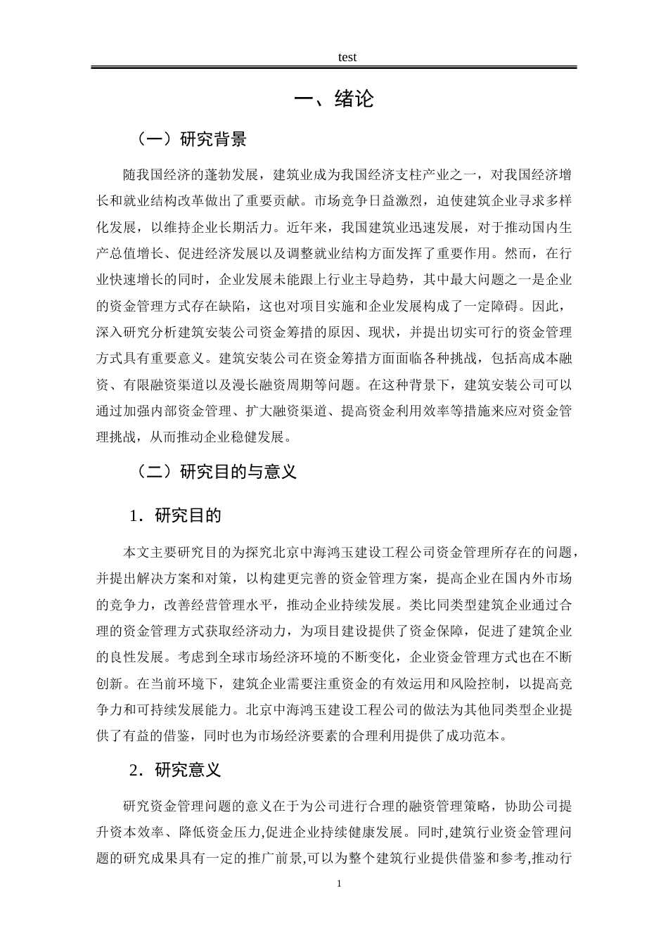 25年CH财务管理 北京中海鸿玉建设工程公司资金管理问题研究-约17034字符.doc_第7页