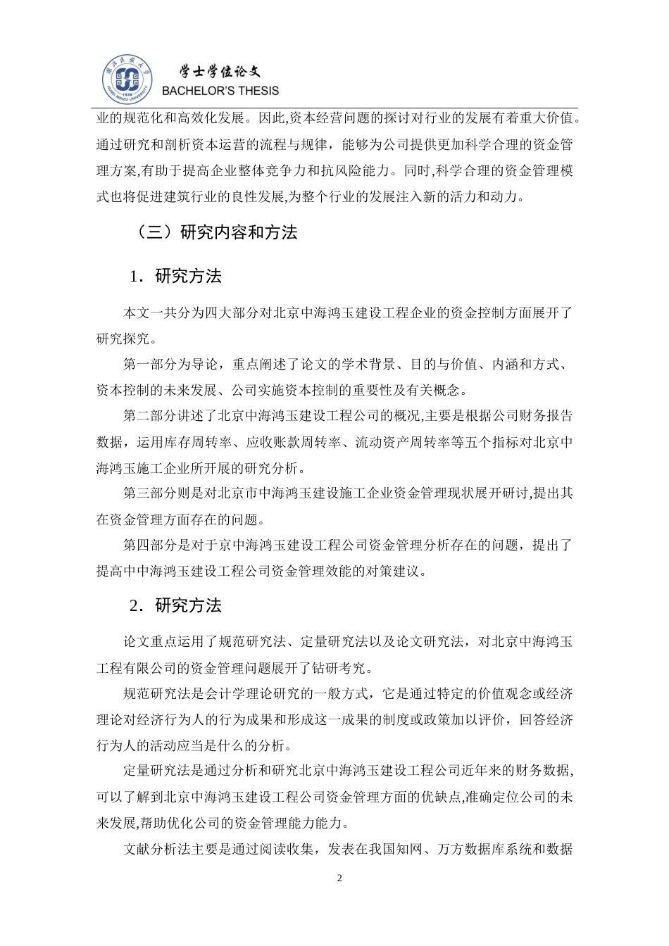25年CH财务管理 北京中海鸿玉建设工程公司资金管理问题研究-约17034字符.doc_第8页