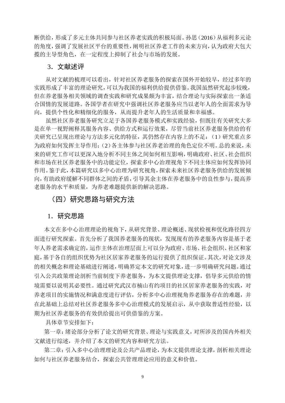 25年CH行政管理-多中心治理视角下社区养老服务供给的优化路径研究-约33058字符.doc_第10页