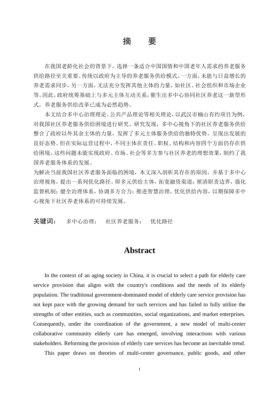 25年CH行政管理-多中心治理视角下社区养老服务供给的优化路径研究-约33058字符.doc_第2页