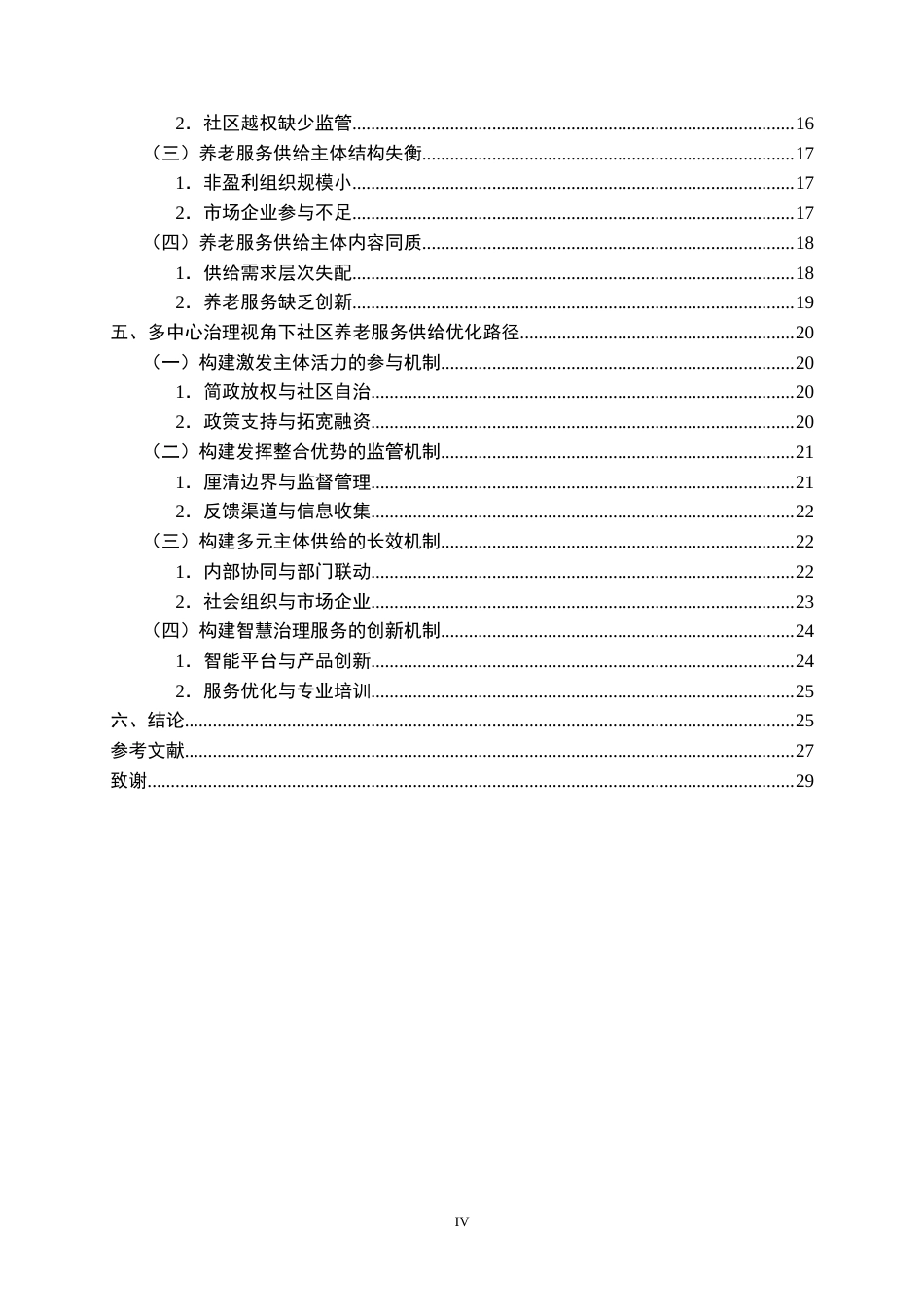25年CH行政管理-多中心治理视角下社区养老服务供给的优化路径研究-约33058字符.doc_第5页