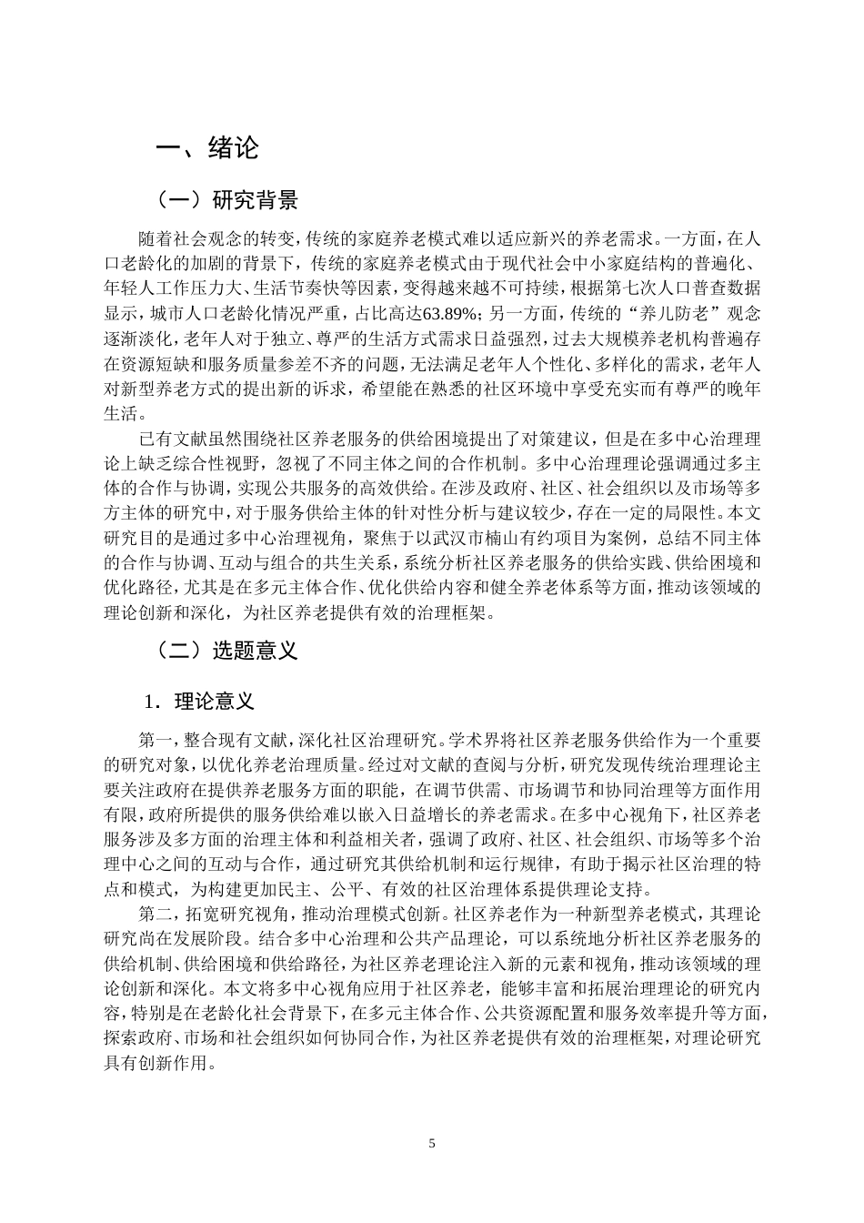 25年CH行政管理-多中心治理视角下社区养老服务供给的优化路径研究-约33058字符.doc_第6页