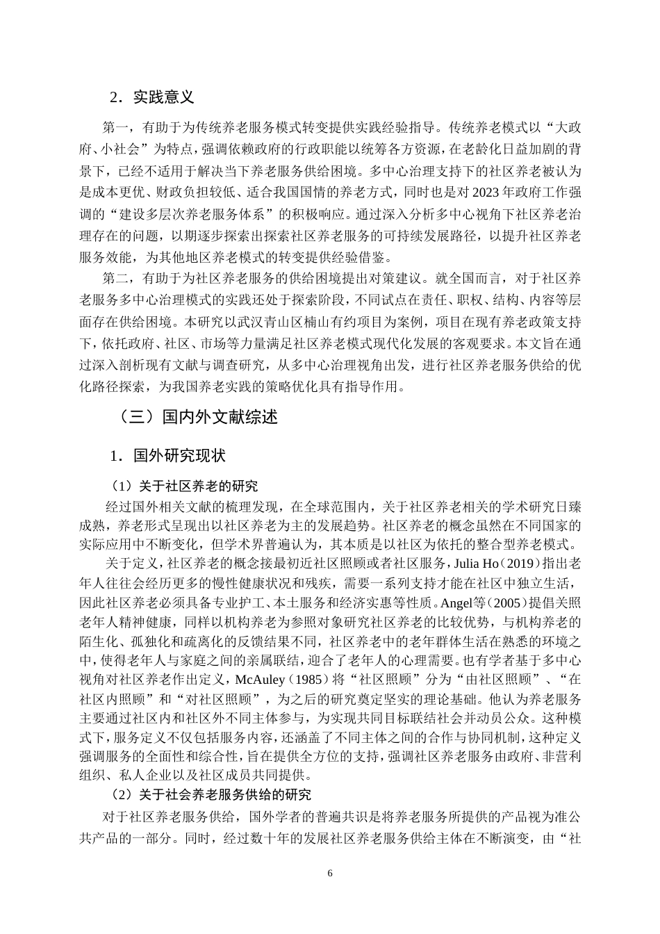 25年CH行政管理-多中心治理视角下社区养老服务供给的优化路径研究-约33058字符.doc_第7页