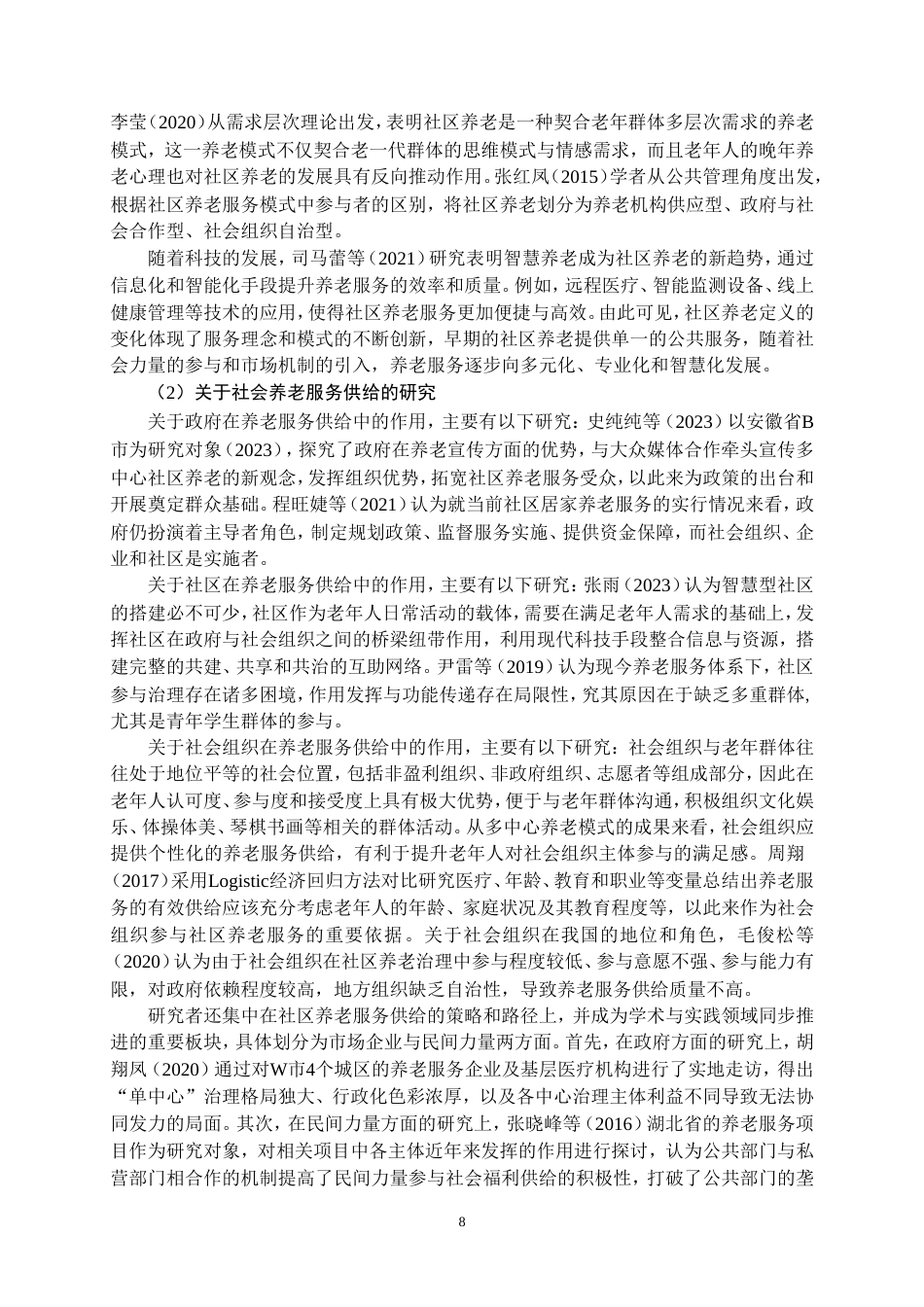 25年CH行政管理-多中心治理视角下社区养老服务供给的优化路径研究-约33058字符.doc_第9页