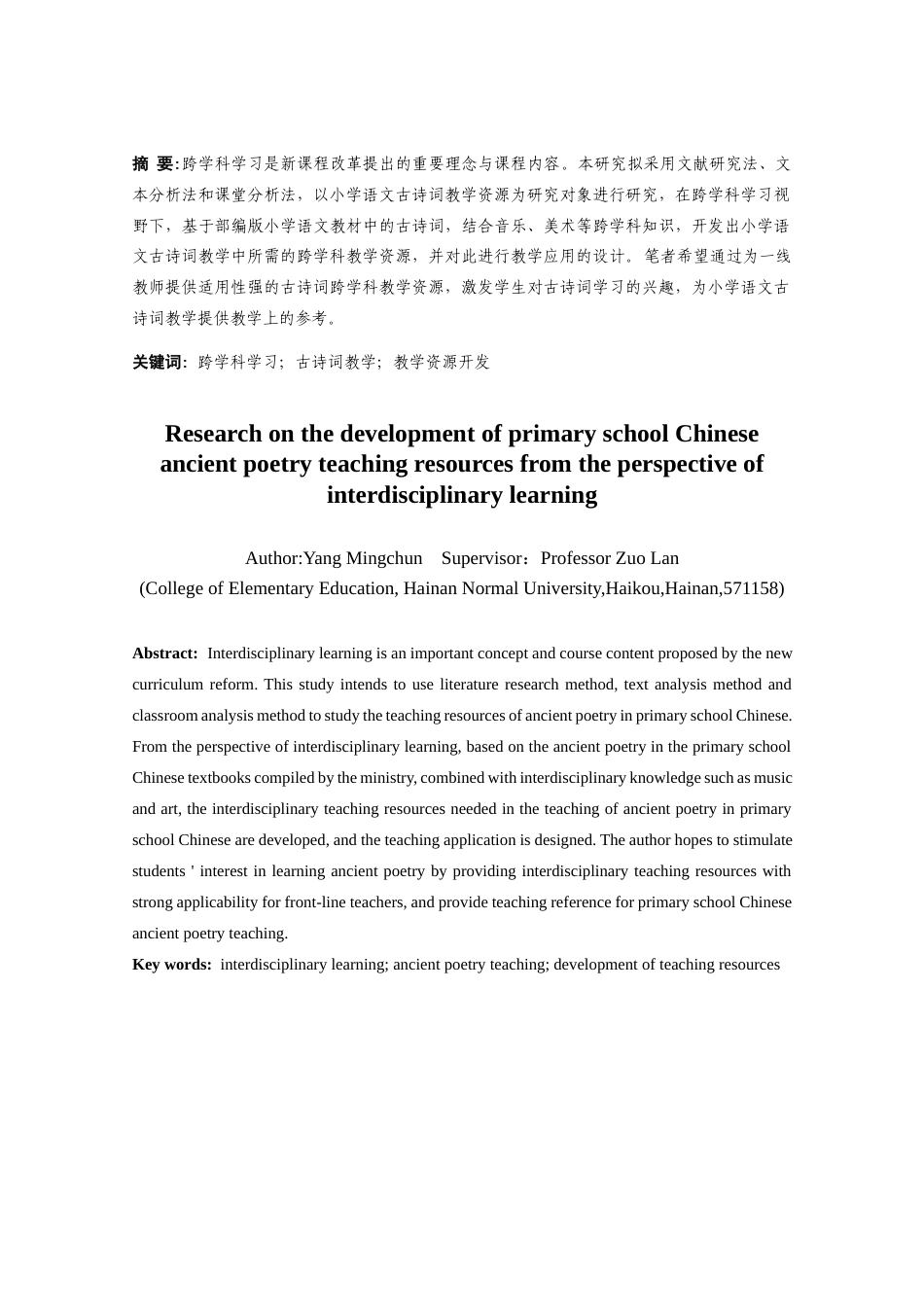 25年CH小学教育-跨学科学习视野下小学语文古诗词教学资源开发研究-约10254字符终稿.docx_第1页