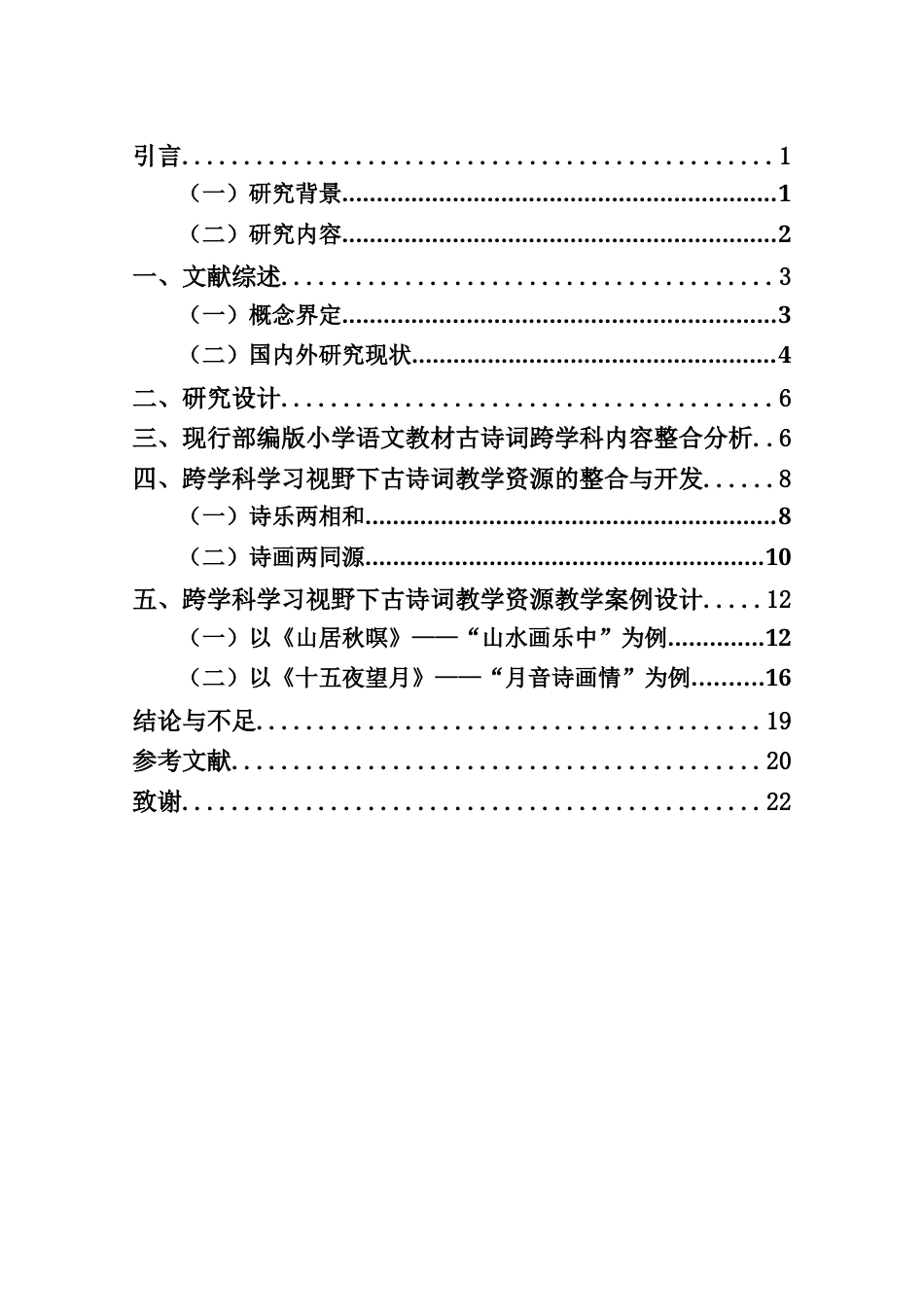 25年CH小学教育-跨学科学习视野下小学语文古诗词教学资源开发研究-约10254字符终稿.docx_第3页