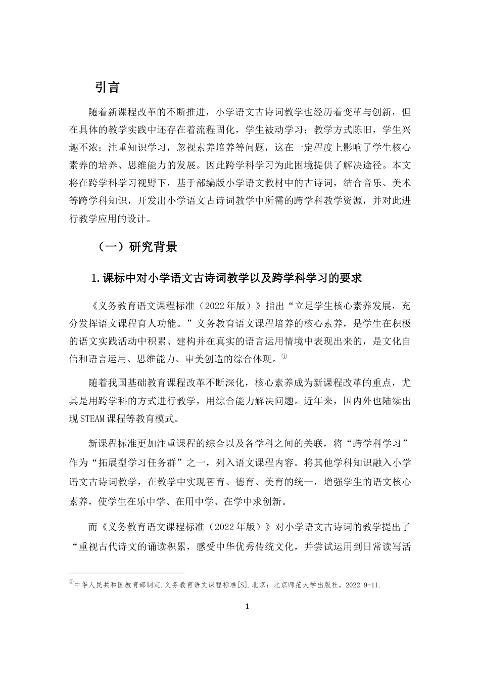 25年CH小学教育-跨学科学习视野下小学语文古诗词教学资源开发研究-约10254字符终稿.docx_第4页