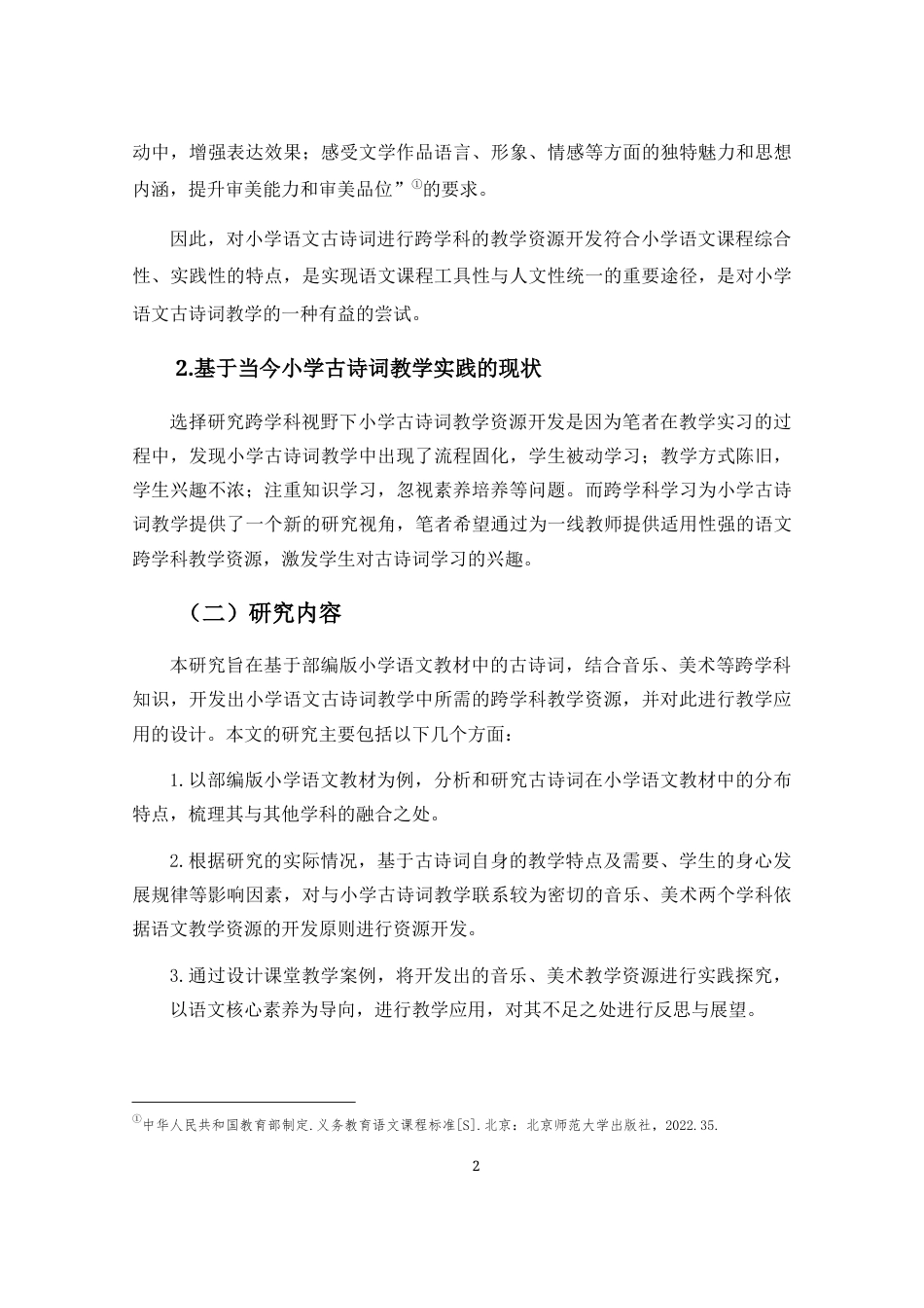 25年CH小学教育-跨学科学习视野下小学语文古诗词教学资源开发研究-约10254字符终稿.docx_第5页
