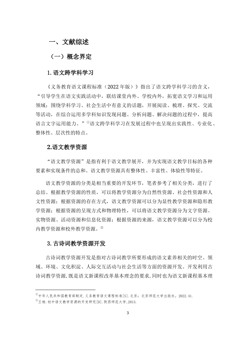 25年CH小学教育-跨学科学习视野下小学语文古诗词教学资源开发研究-约10254字符终稿.docx_第6页