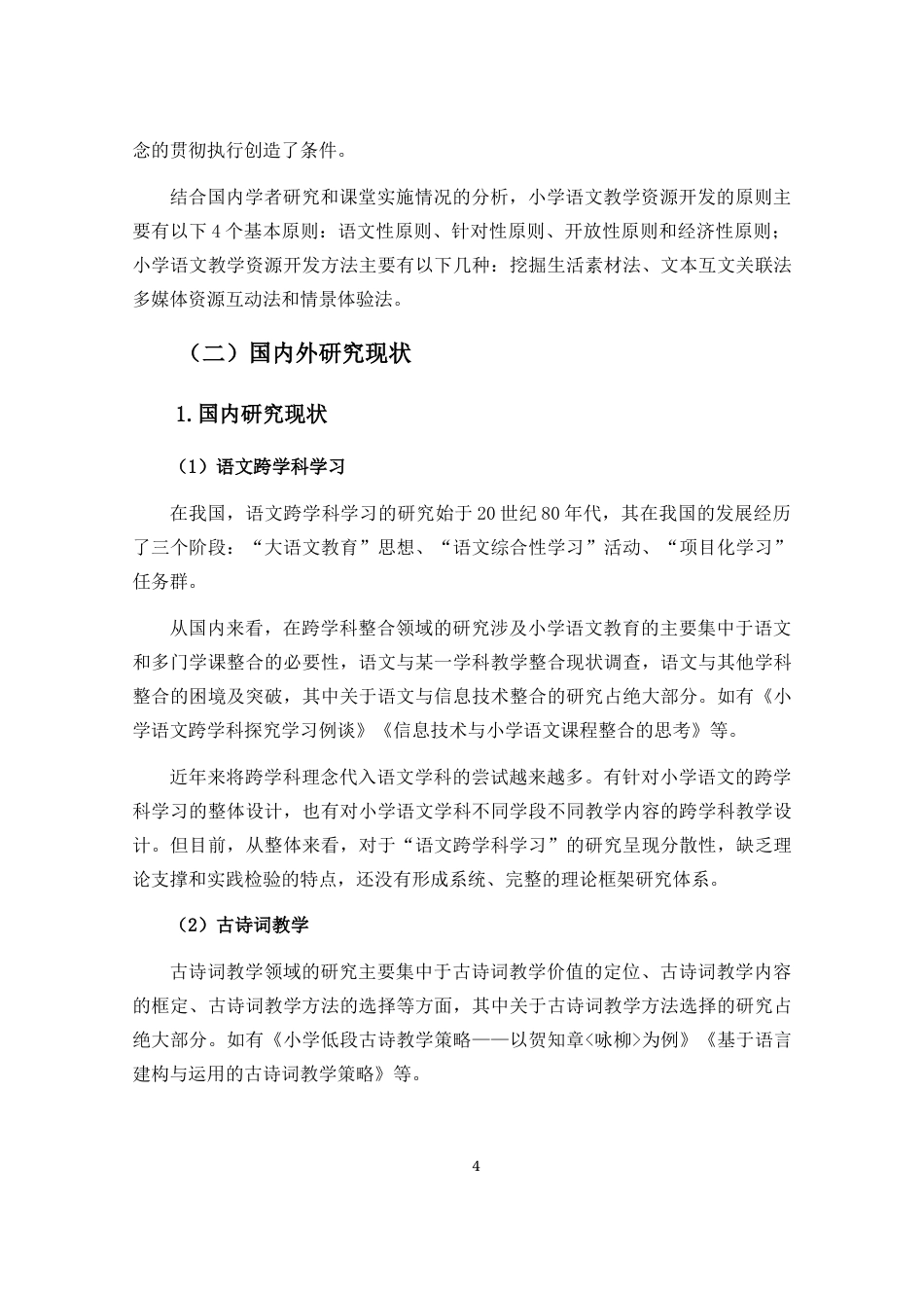 25年CH小学教育-跨学科学习视野下小学语文古诗词教学资源开发研究-约10254字符终稿.docx_第7页