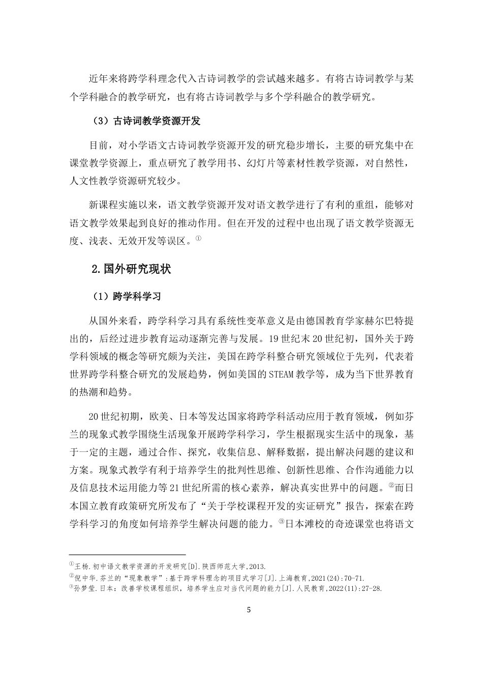 25年CH小学教育-跨学科学习视野下小学语文古诗词教学资源开发研究-约10254字符终稿.docx_第8页