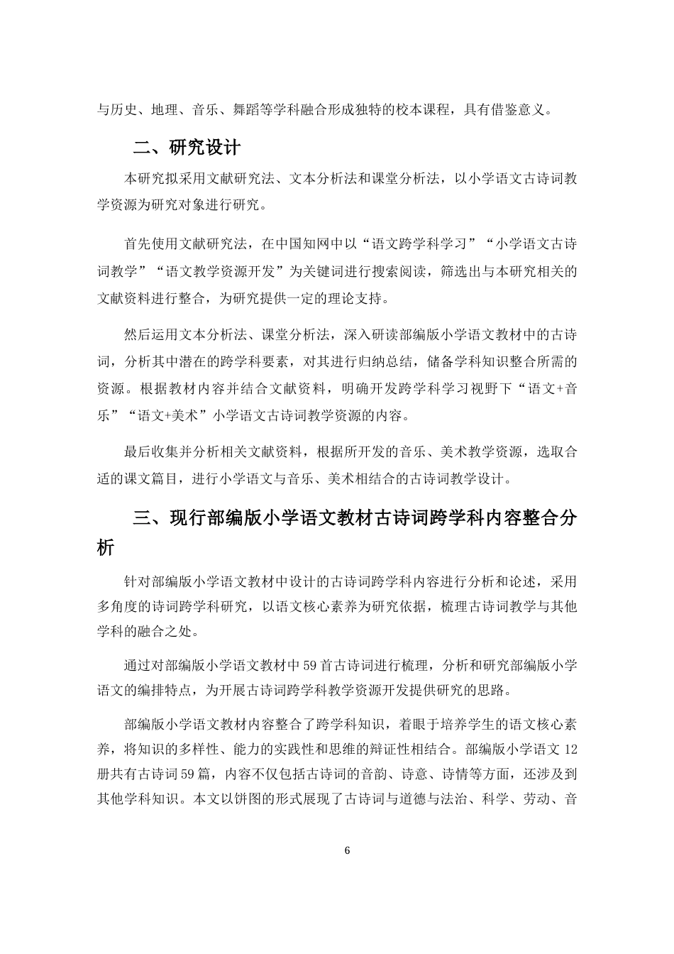 25年CH小学教育-跨学科学习视野下小学语文古诗词教学资源开发研究-约10254字符终稿.docx_第9页