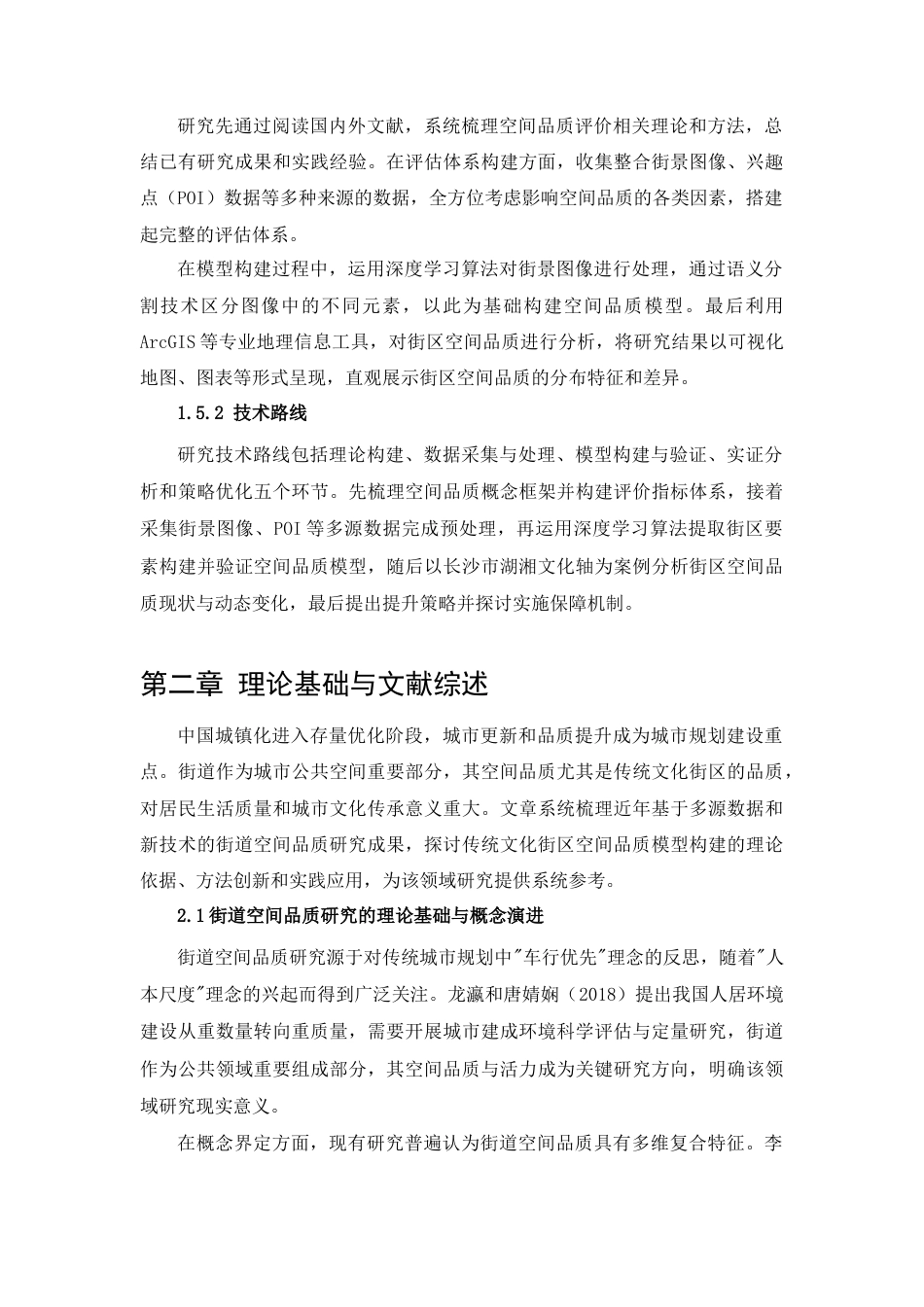25年CH工程管理-长沙市湖湘文化轴传统文化街区街道空间品质评价与优化研究-约19666字符终稿.docx_第8页