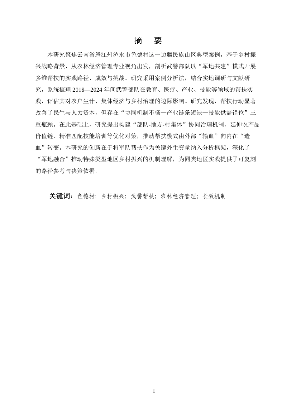 25年CH农林经济管理-泸水市色德村乡村振兴实践研究-约17904字符.pdf_第1页