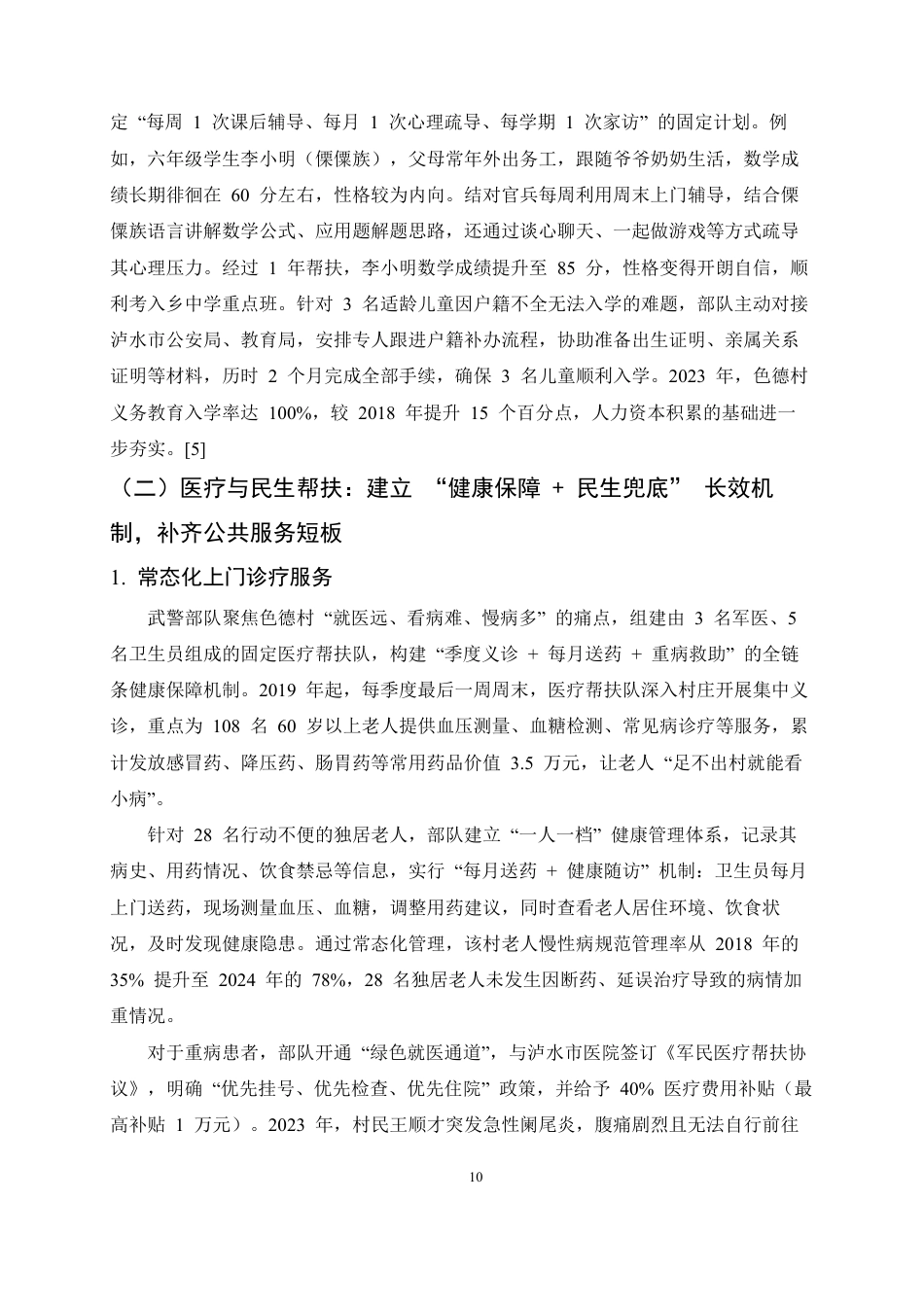 25年CH农林经济管理-泸水市色德村乡村振兴实践研究-约17904字符.pdf_第10页