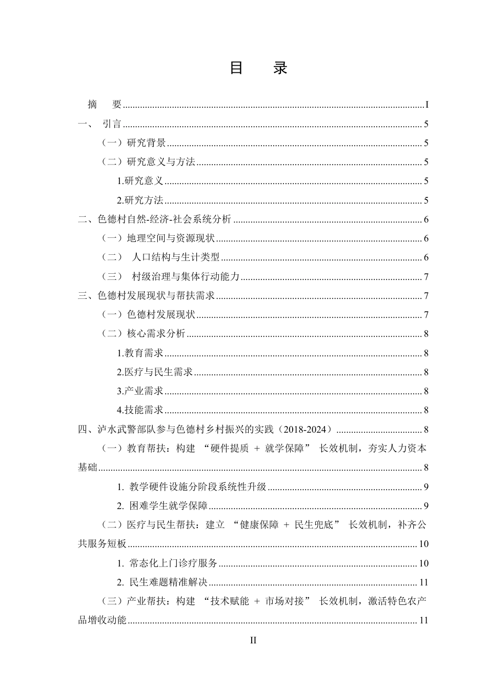 25年CH农林经济管理-泸水市色德村乡村振兴实践研究-约17904字符.pdf_第2页