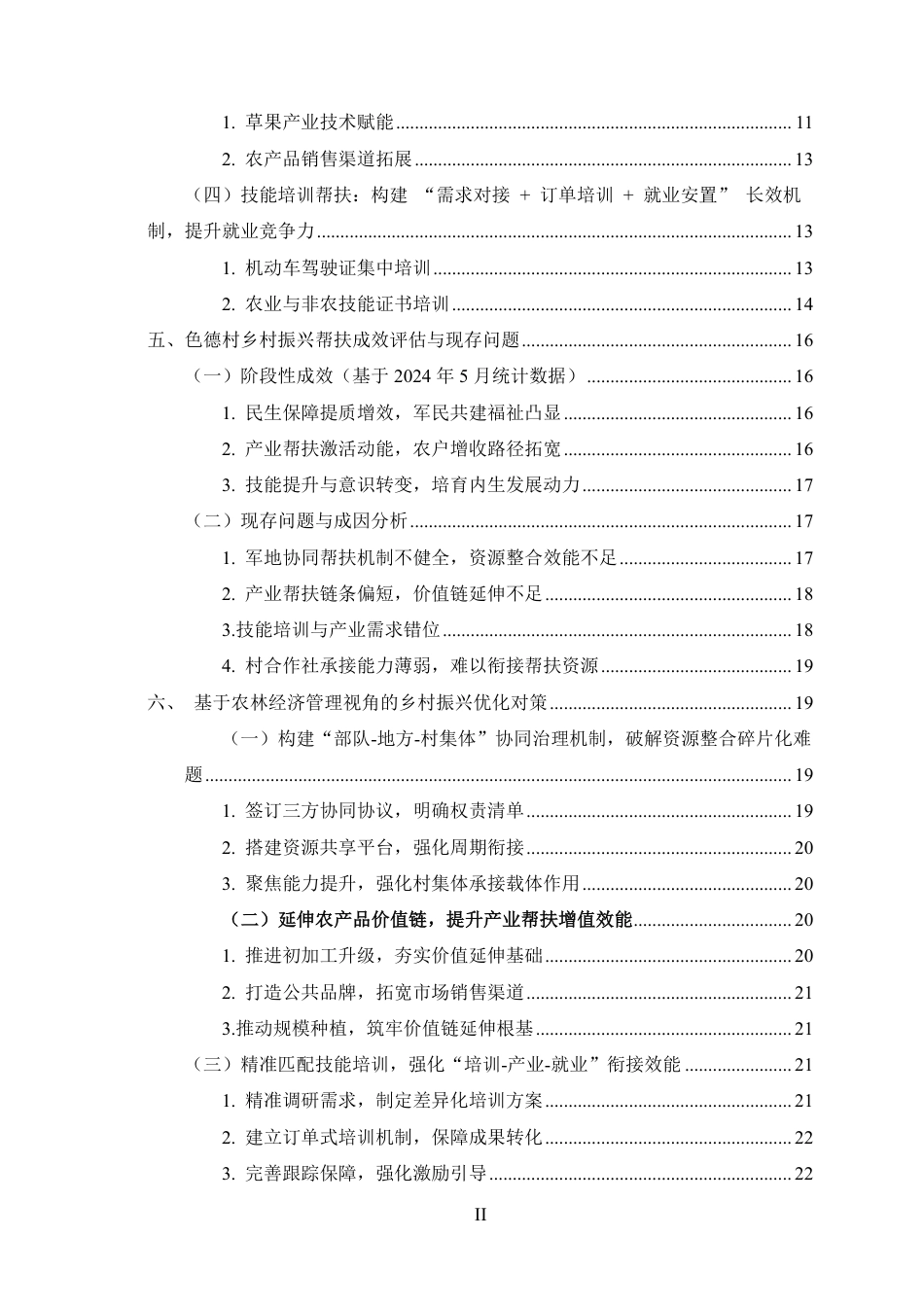 25年CH农林经济管理-泸水市色德村乡村振兴实践研究-约17904字符.pdf_第3页