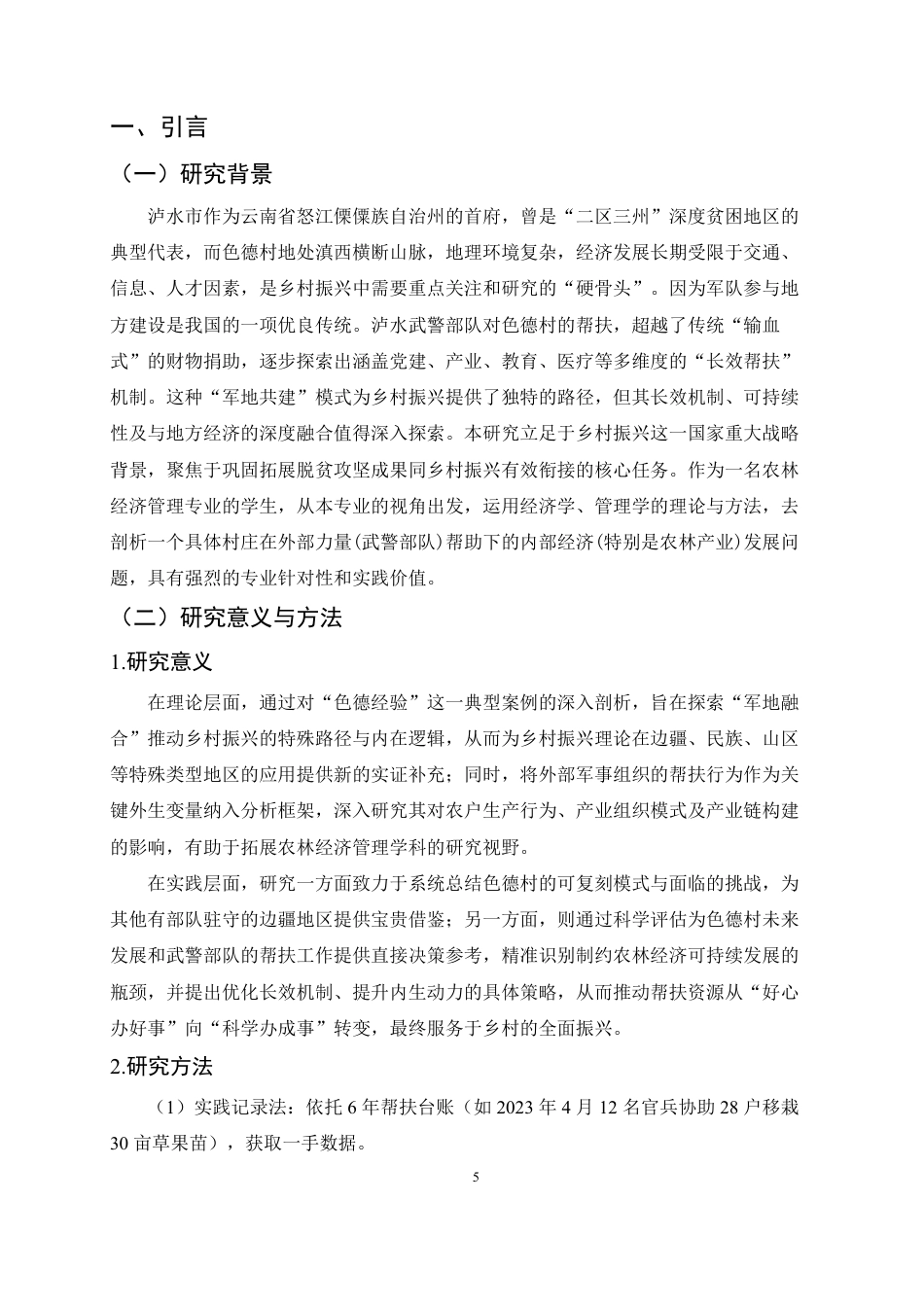 25年CH农林经济管理-泸水市色德村乡村振兴实践研究-约17904字符.pdf_第5页