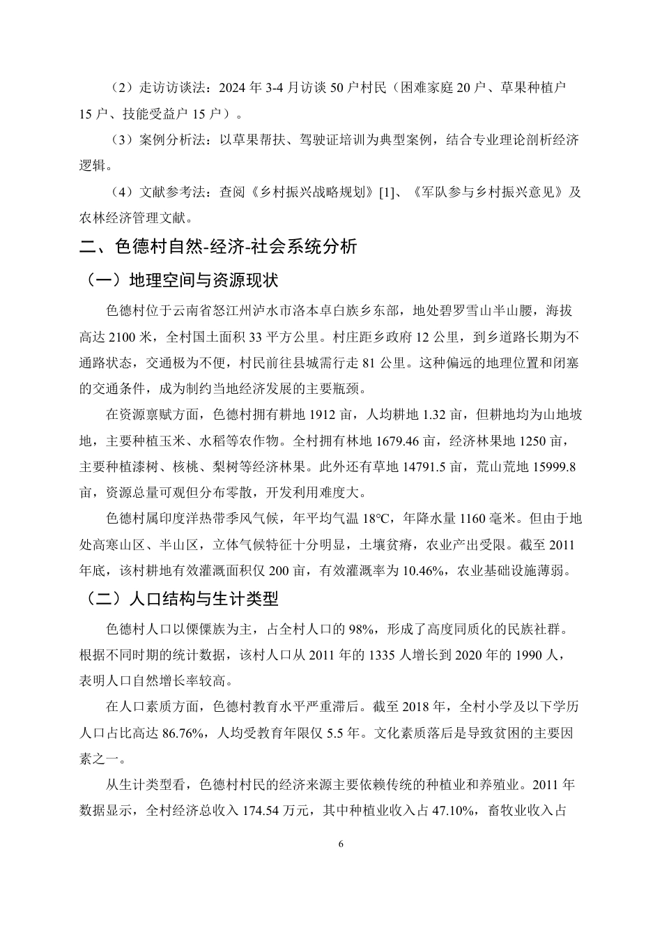 25年CH农林经济管理-泸水市色德村乡村振兴实践研究-约17904字符.pdf_第6页