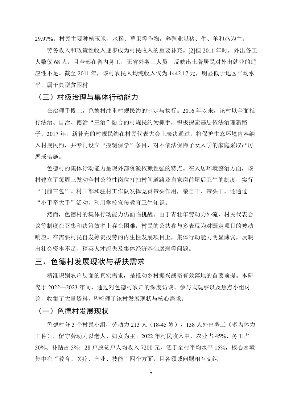 25年CH农林经济管理-泸水市色德村乡村振兴实践研究-约17904字符.pdf_第7页