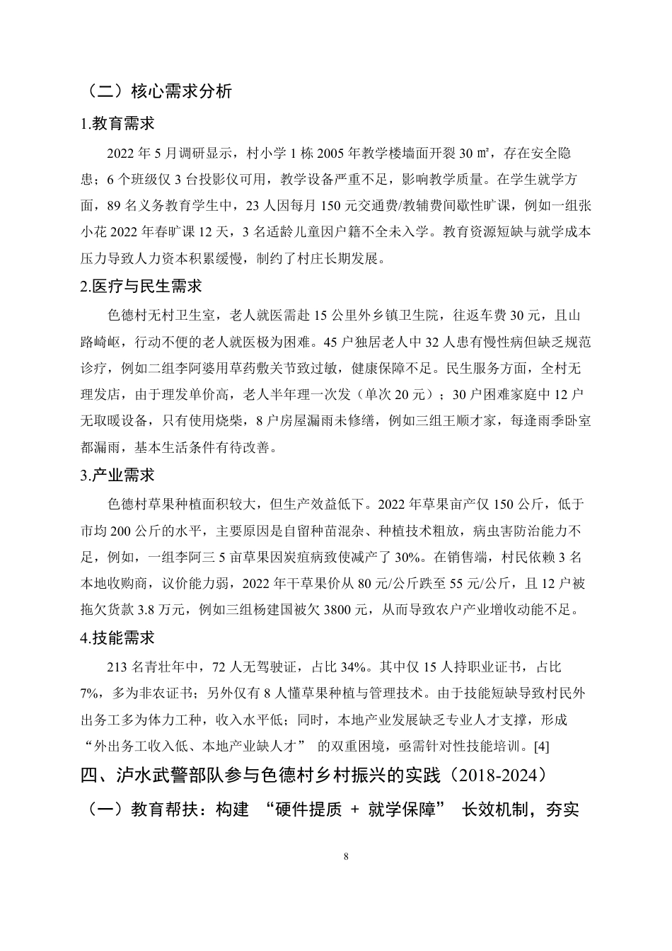 25年CH农林经济管理-泸水市色德村乡村振兴实践研究-约17904字符.pdf_第8页