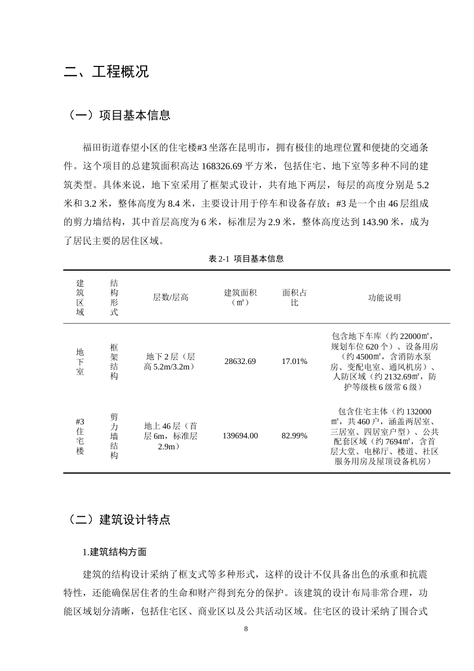 25年CH土木工程-福田街道春望小区住宅楼#3施工组织设计-约30973字符终稿.docx_第8页