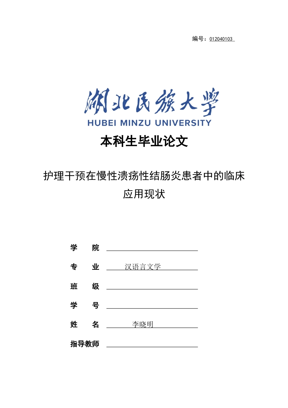 25年CH护理学 护理干预在慢性溃疡性结肠炎患者中的临床应用现状-约11609字符终稿.docx_第1页