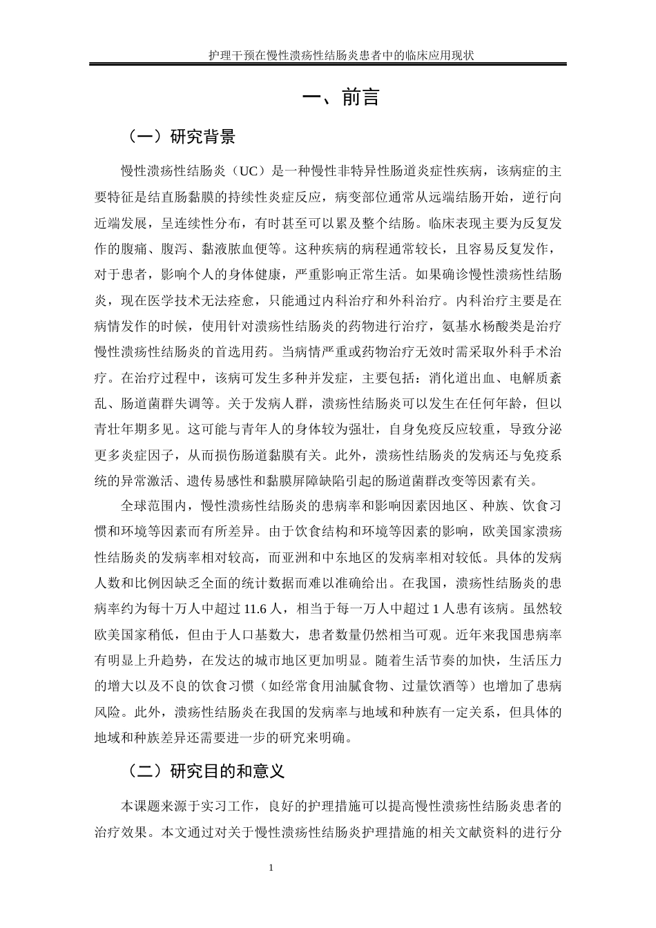 25年CH护理学 护理干预在慢性溃疡性结肠炎患者中的临床应用现状-约11609字符终稿.docx_第10页